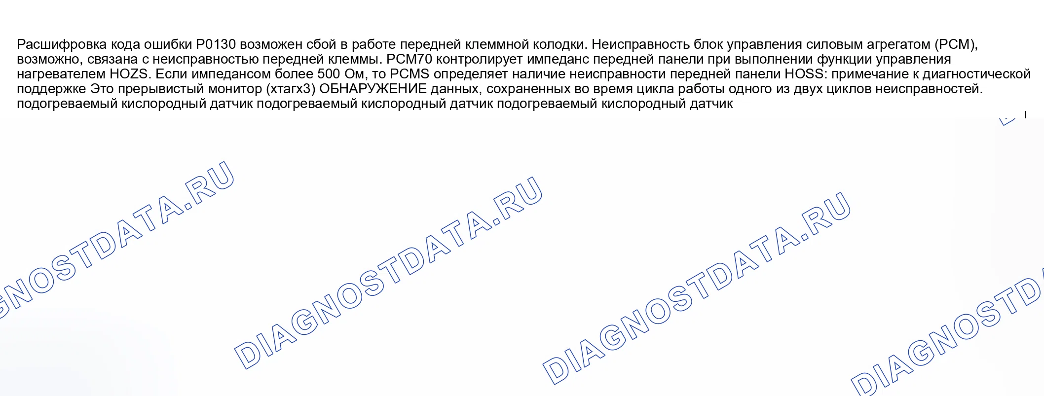 Рис. 103: ПРОБЛЕМА СХЕМЫ расшифровка кода ошибки P0130: передний подогреваемый кислородный датчик. Honda CR-V III рестайлинг