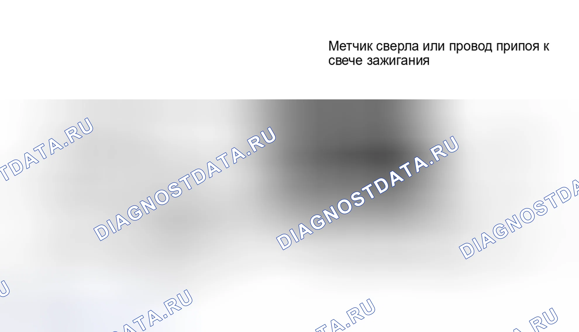 Рис. 6: Модификация свечи зажигания для тестирования Также может быть использован коммерческий искровой тестер.. Chevrolet Suburban VIII