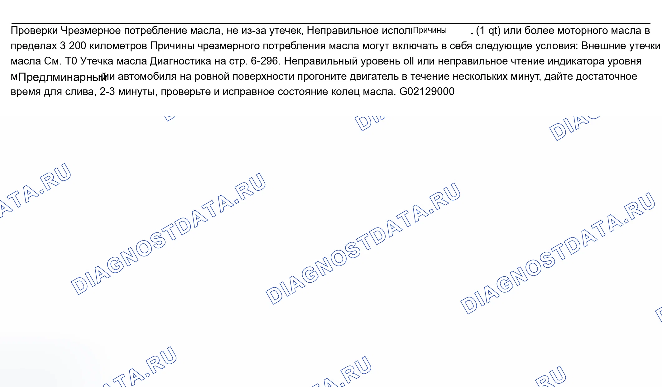 Рис. 69: Диагностика потребления масла. Chevrolet TrailBlazer I