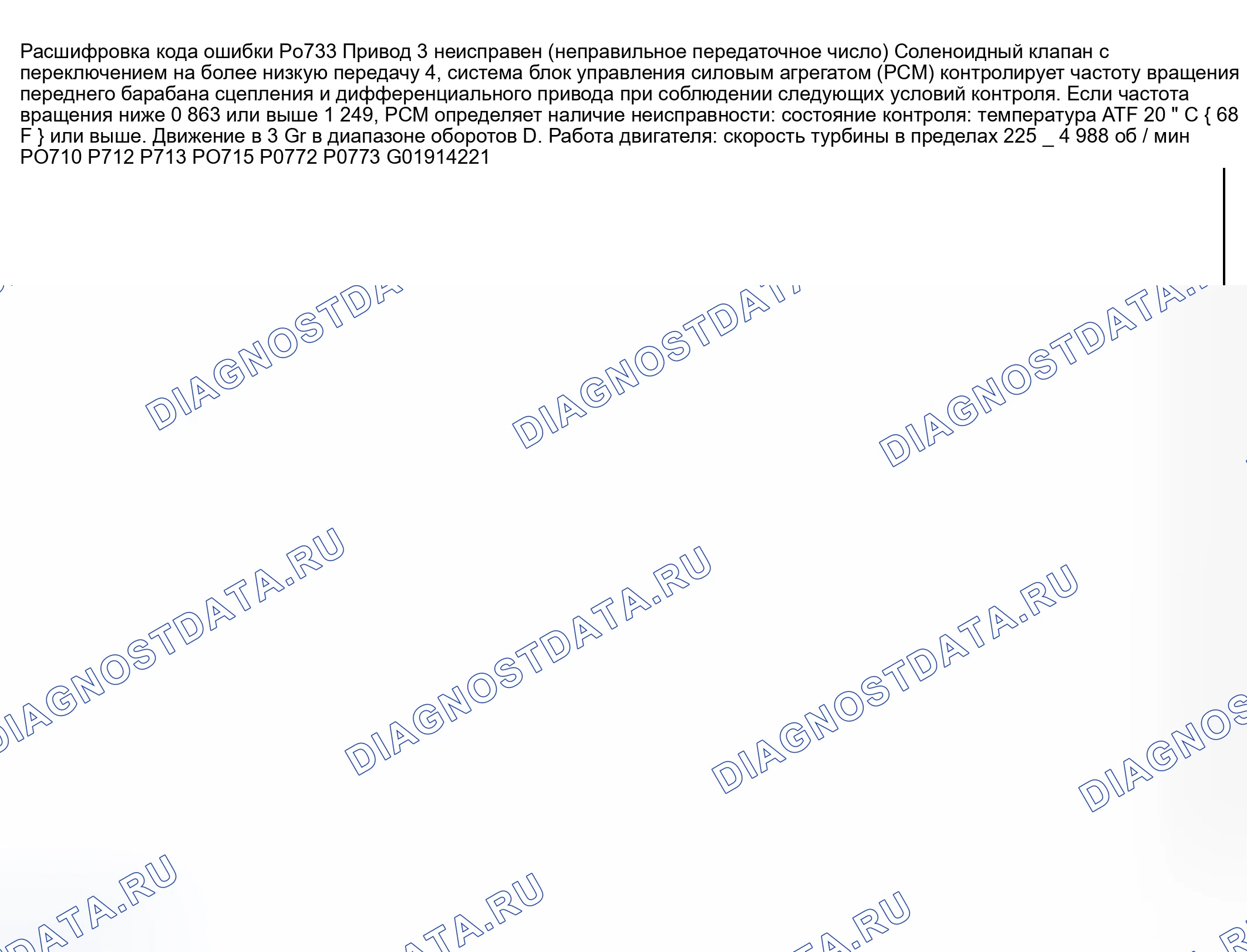 Рис. 96: расшифровка кода ошибки P0733: ЗУБЧАТОЕ КОЛЕСО 3 НЕВЕРНО (ОБНАРУЖЕНО НЕПРАВИЛЬНОЕ ПЕРЕДАТОЧНОЕ ЧИСЛО). Mazda Protege BJ