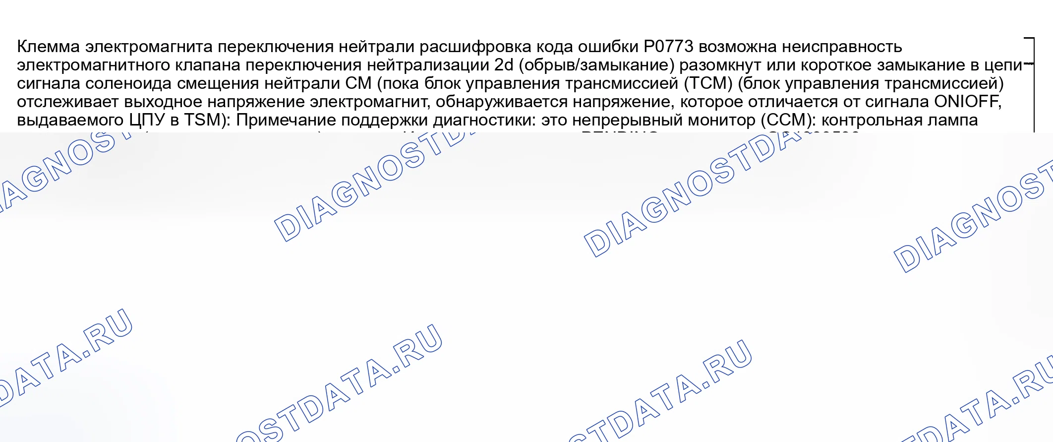 Рис. 569: расшифровка кода ошибки P0773: Неисправность цепи соленоидного клапана переключения нейтрали (обрыв/замыкание). Mazda 6 GG