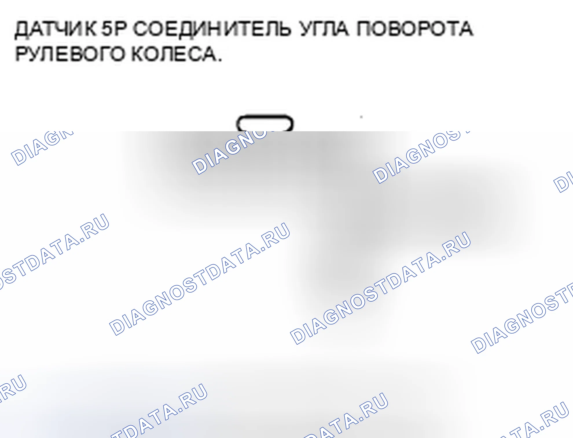 Рис. 55: расшифровка кода ошибки 64-11: Силовая цепь датчика угла поворота рулевого колеса низкого напряжения. Honda Fit GE