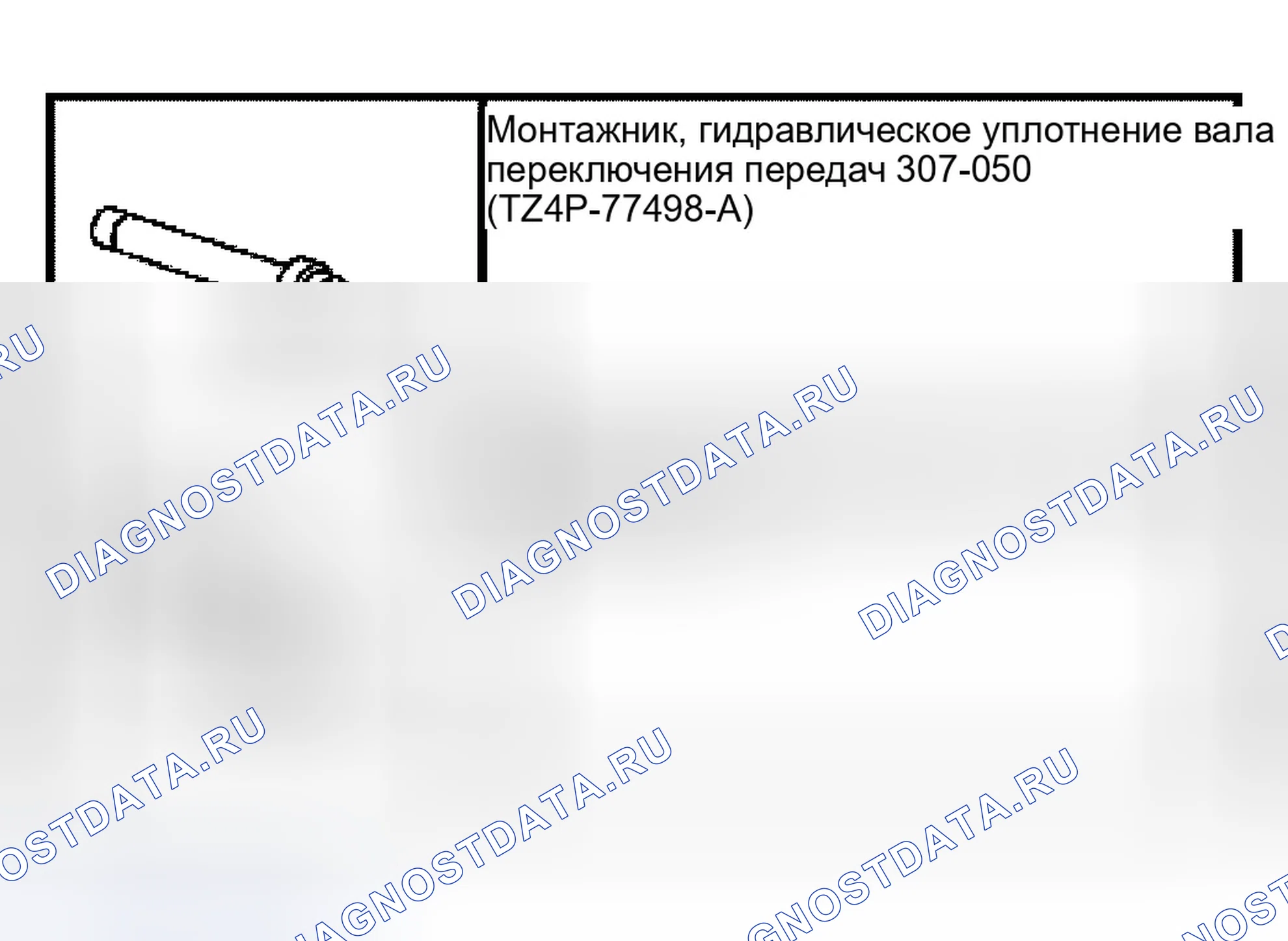 Рис. 217: Специальный инструмент (ы). Ford Mustang IV рестайлинг