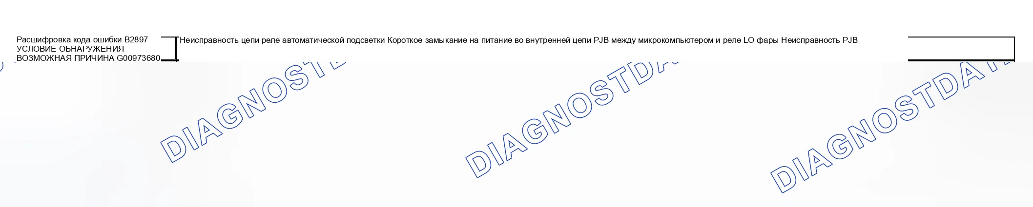Рис. 118: расшифровка кода ошибки B2897: НЕИСПРАВНОСТЬ ЦЕПИ РЕЛЕ АВТООСВЕЩЕНИЯ. Honda CR-V III рестайлинг
