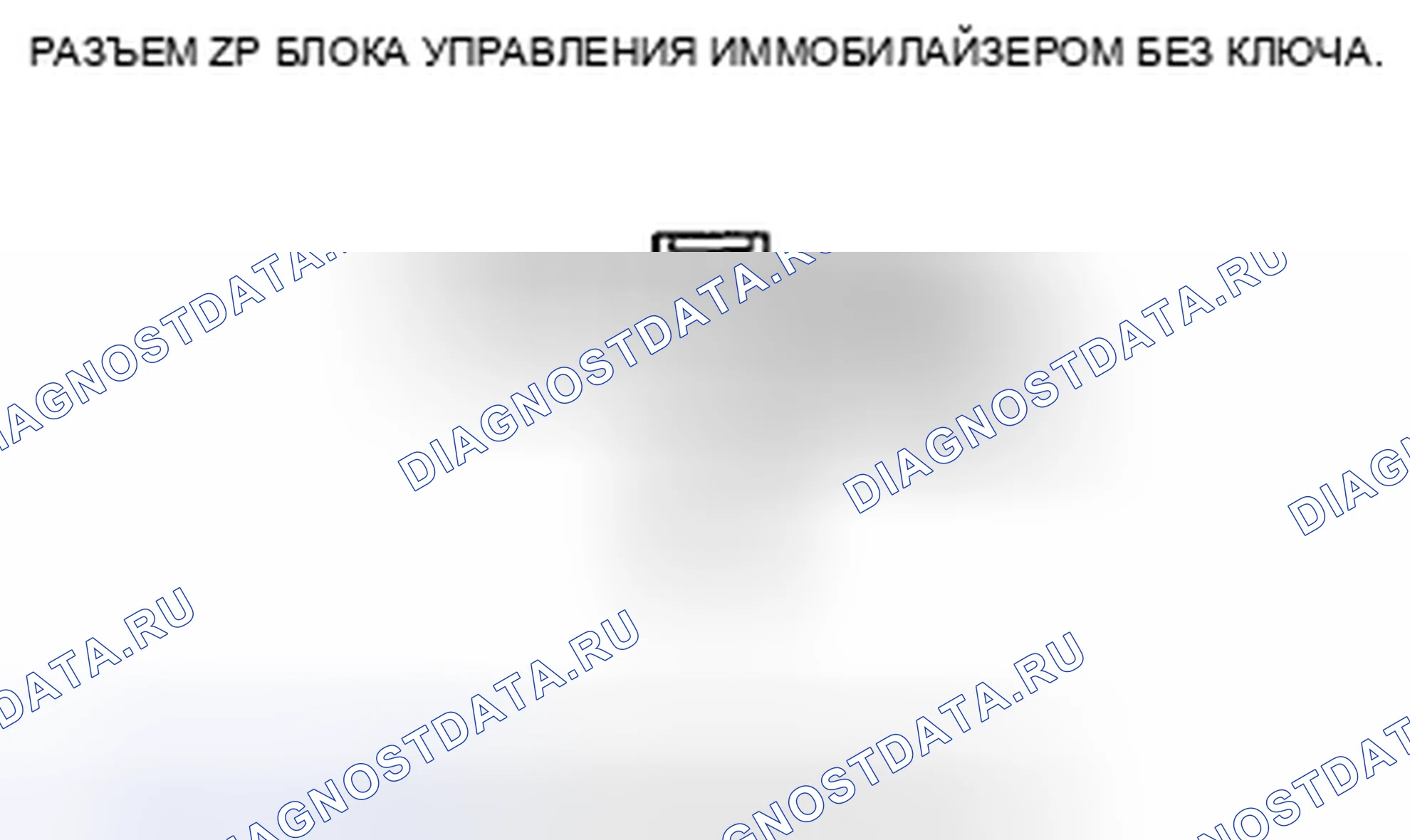 Рис. 10: Двигатель не запускается ключом иммобилайзера. Honda CR-V III