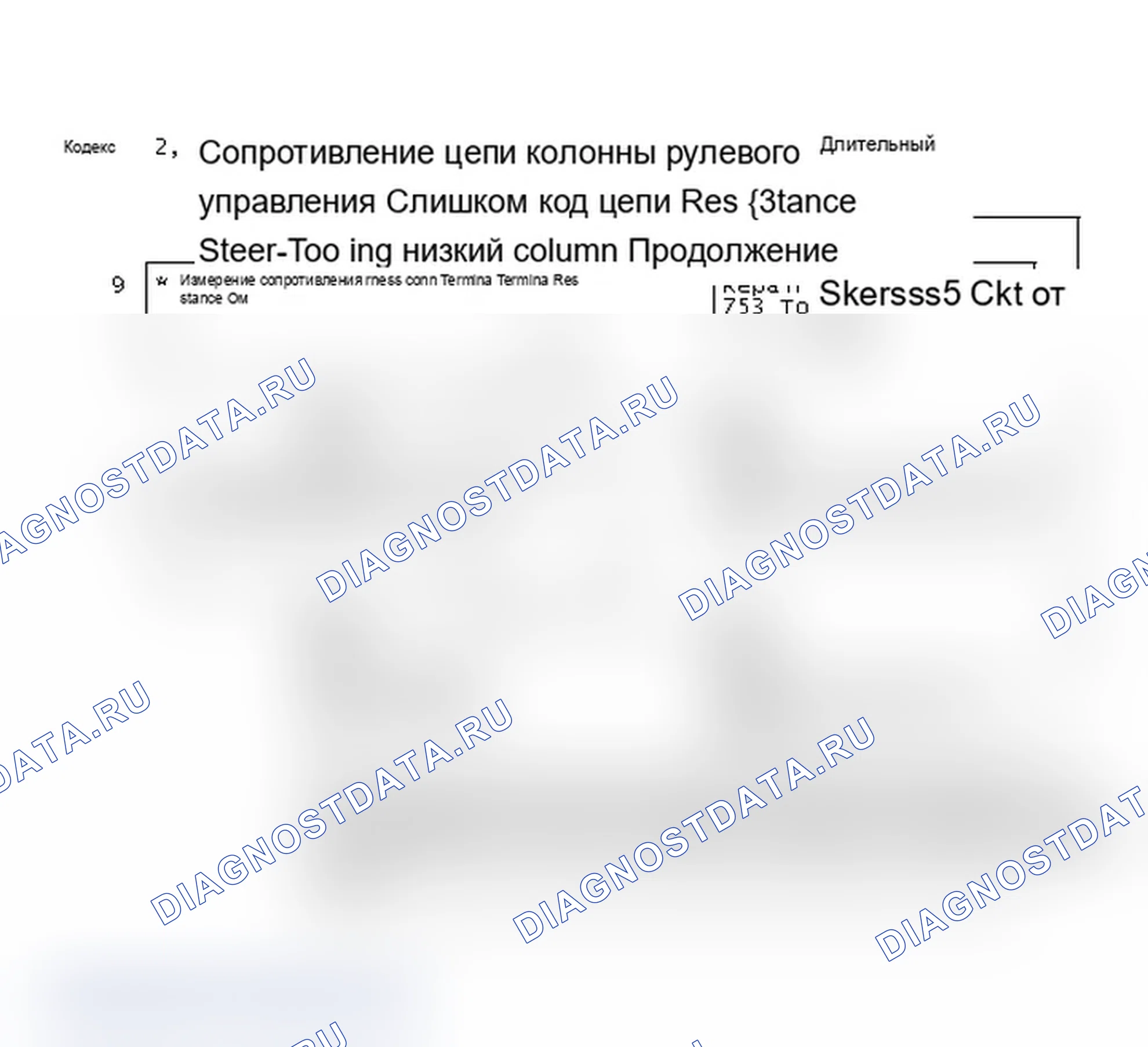 Рис. 42: Код 22, сопротивление цепи рулевой колонки слишком низкое Продолжение. Saturn SL I