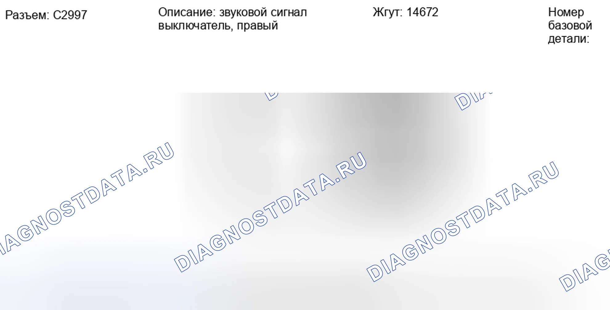 Рис. 254: Вид с торца разъема переключателя правого звукового сигнала (C2997). Hyundai Lafesta I рестайлинг