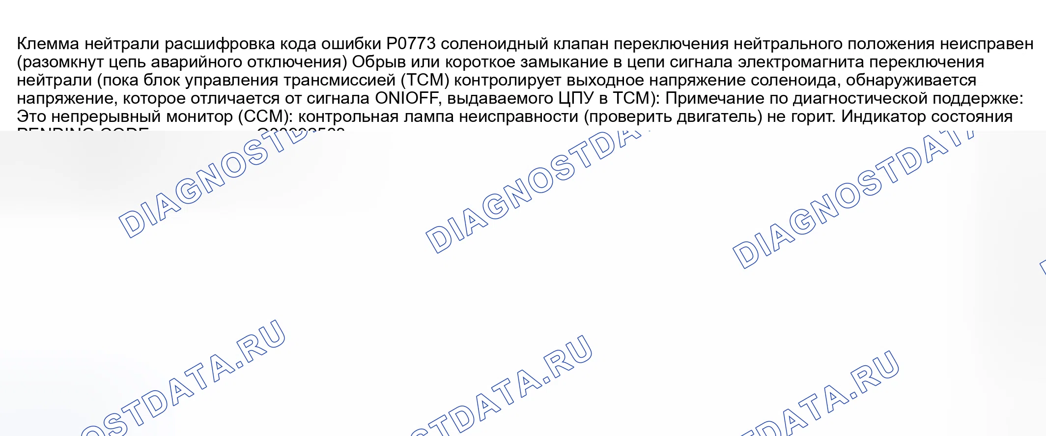 Рис. 78: расшифровка кода ошибки P0773: Неисправность цепи соленоидного клапана переключения нейтрали (обрыв / короткое замыкание). Mazda MPV II рестайлинг