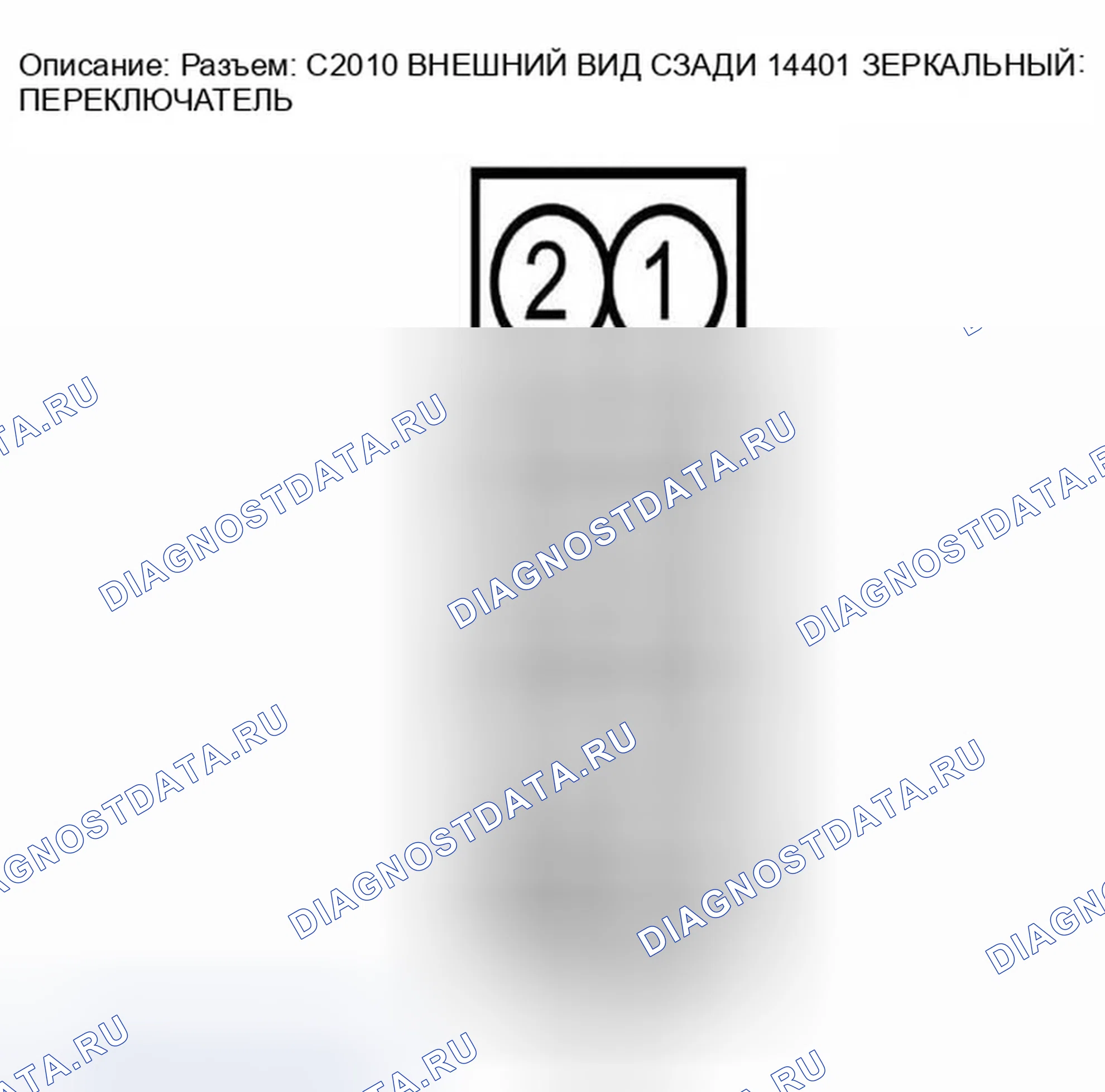 Рис. 253: Идентификация разъема C2010. Ford Escape I рестайлинг