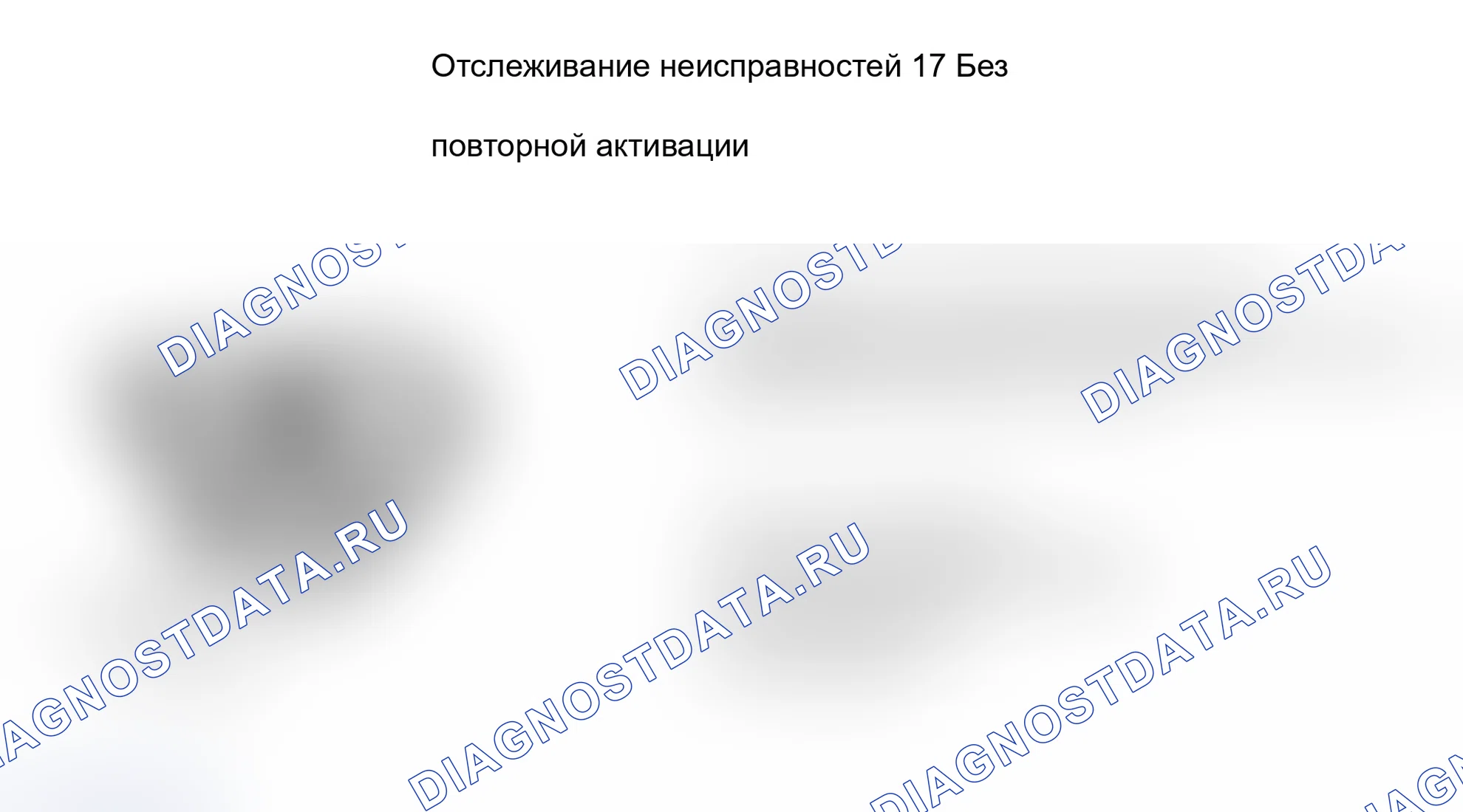 Рис. 56: ОТКАЗ 17: ОТСУТСТВИЕ РЕАКТИВАЦИИ. Volvo 760 I
