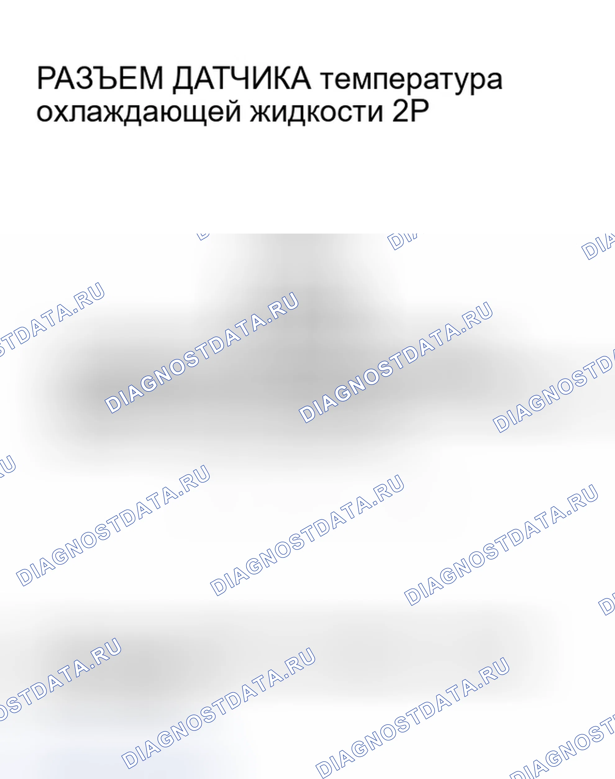 Рис. 497: расшифровка кода ошибки P0118: Высокое напряжение цепи датчика температура охлаждающей жидкости. Honda Civic VII рестайлинг