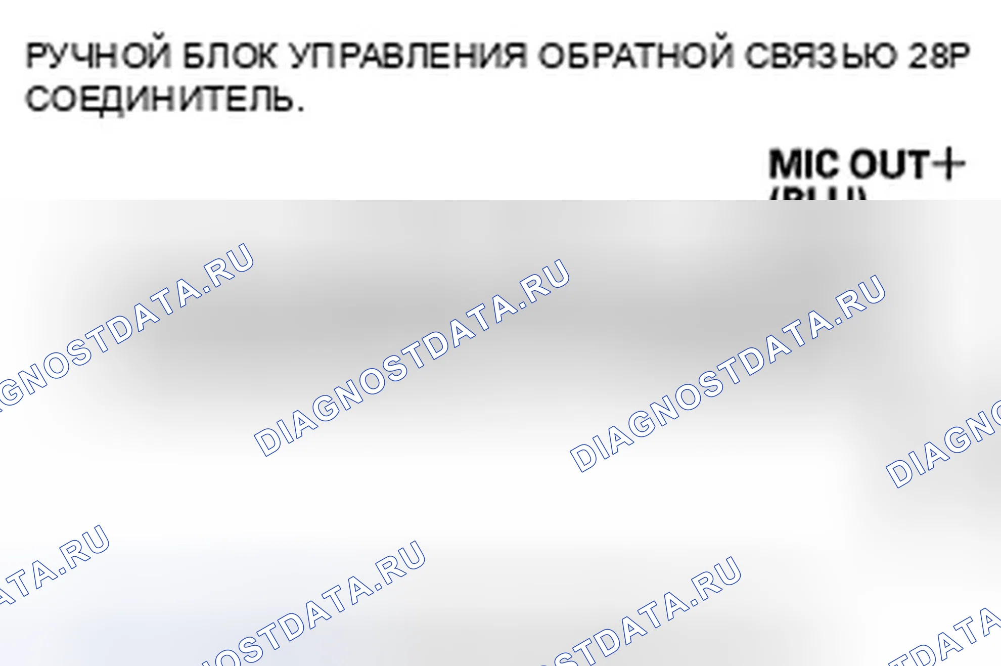 Рис. 88: B1775 расшифровка кода ошибки: короткое замыкание входа/выхода микрофона на питание/размыкание. Honda Odyssey IV