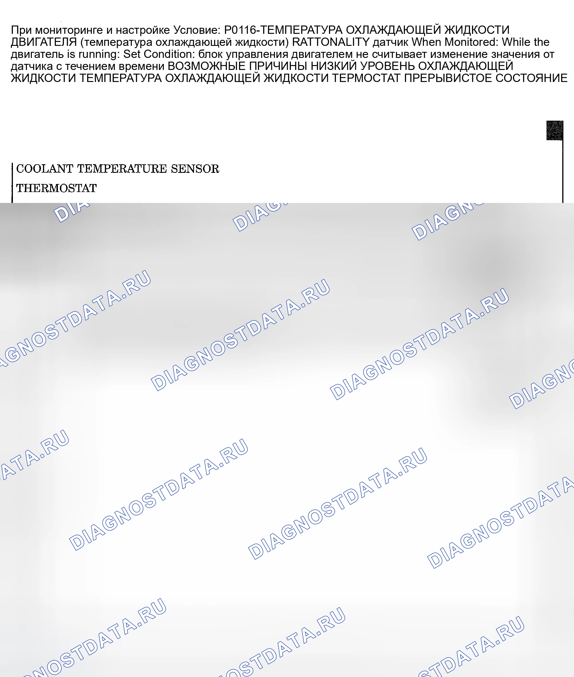 Рис. 841: расшифровка кода ошибки P0116: РАЦИОНАЛЬНОСТЬ ДАТЧИКА ТЕМПЕРАТУРЫ ОХЛАЖДАЮЩЕЙ ЖИДКОСТИ ДВИГАТЕЛЯ (температура охлаждающей жидкости). Dodge Pickup R2500 