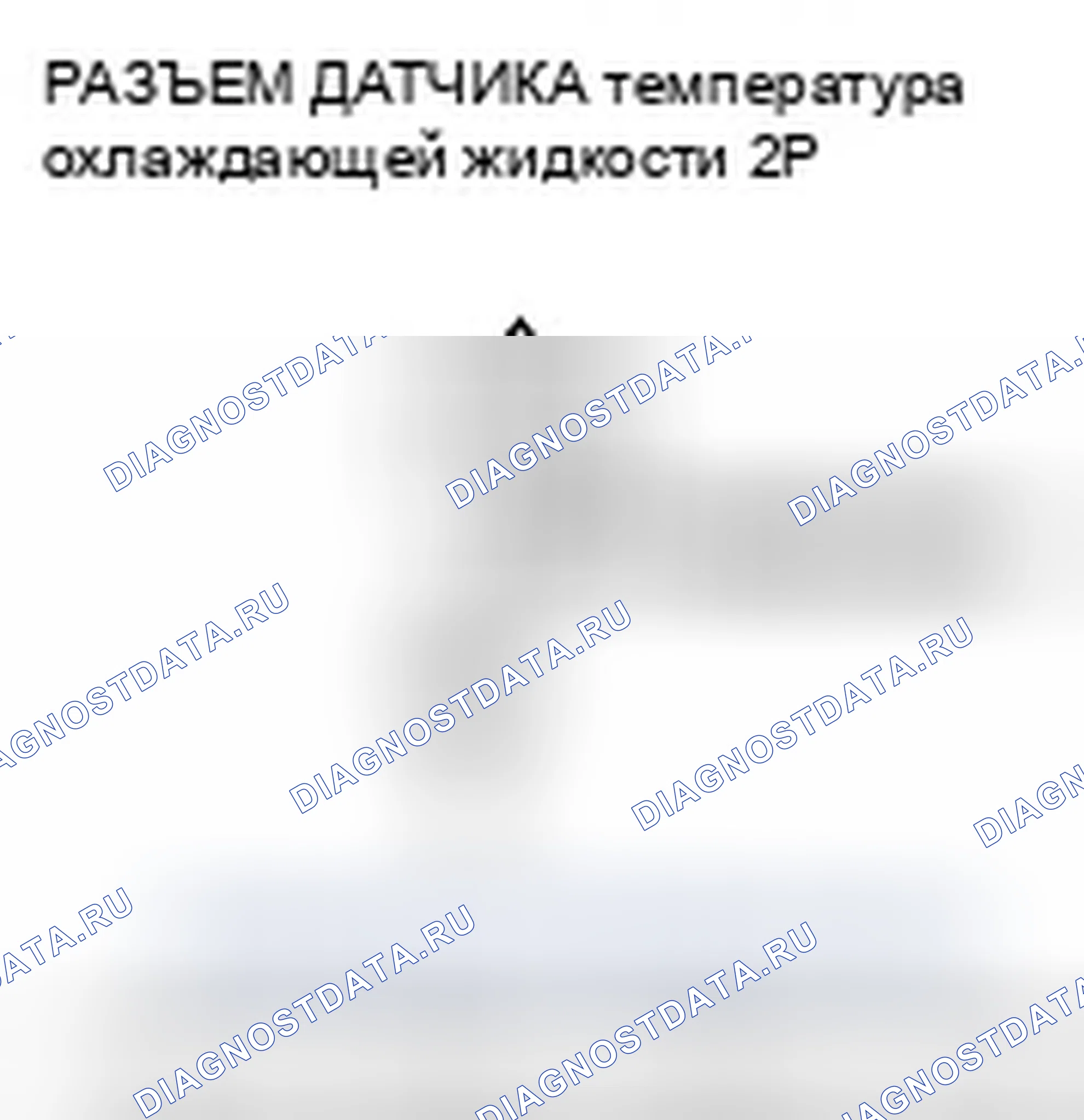 Рис. 73: P0117 расшифровка кода ошибки: низковольтная цепь датчика 1 температура охлаждающей жидкости. Honda Fit I
