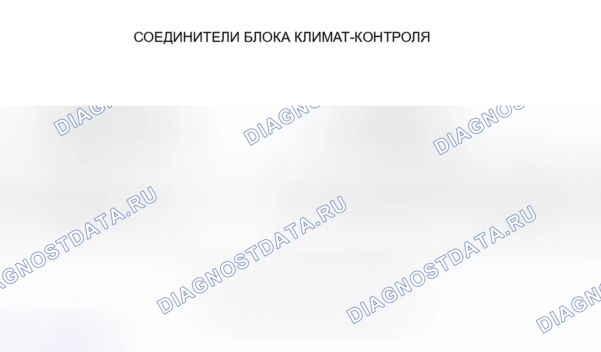 Рис. 9: Входы и выходы блока климат-контроля (без навигационной системы). Honda Odyssey II
