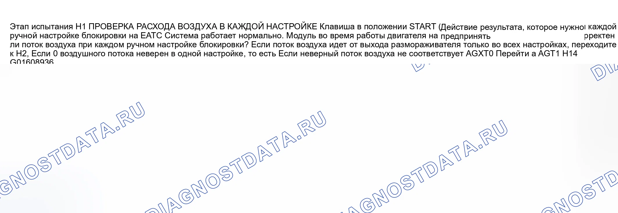 Рис. 36: диагностический тест H: неправильное / ошибочное направление воздушного потока из выпускного отверстия - EATC. Mercury Grand Marquis IV