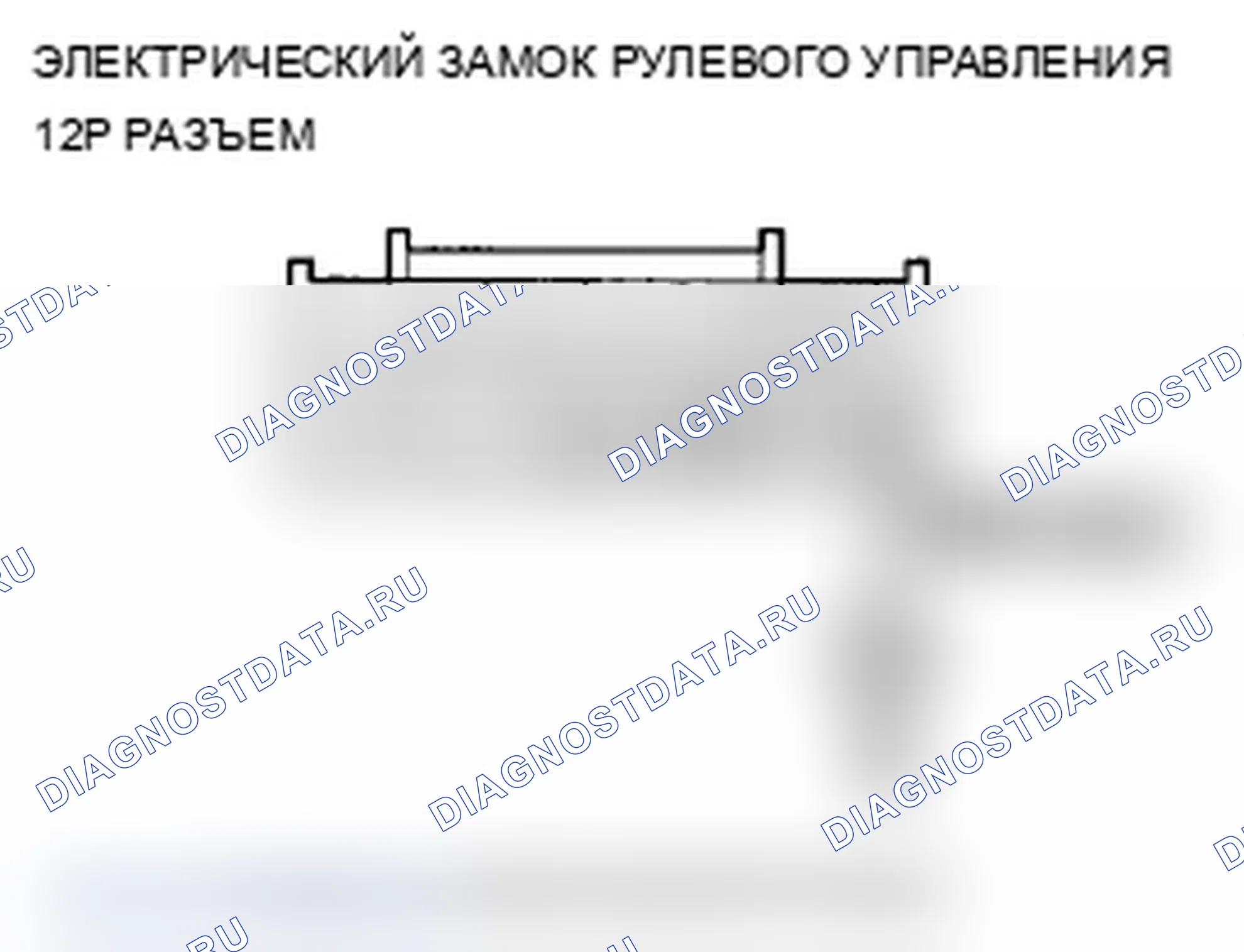 Рис. 66: B12C6 расшифровка кода ошибки: неисправность цепи электрического переключателя блокировки рулевого управления C/D контроль. Acura TL IV