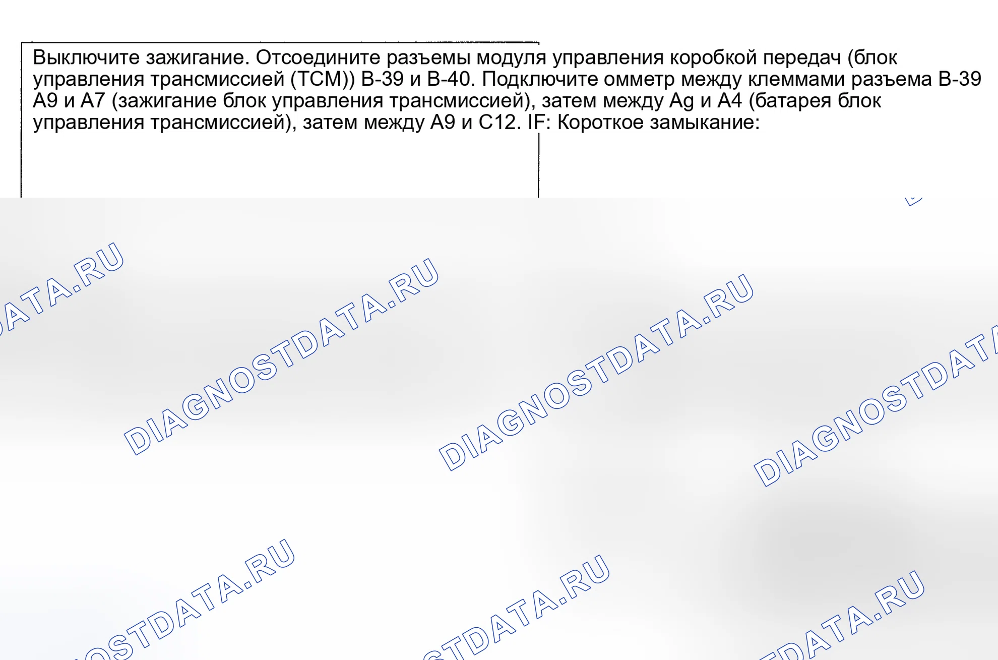 Рис. 83: расшифровка кода ошибки 44: Цепь соленоида с ленточным приводом (короткое замыкание на B +) (паспорт раннего производства и родео) - блок-схема (2 из 2). Geely Coolray I