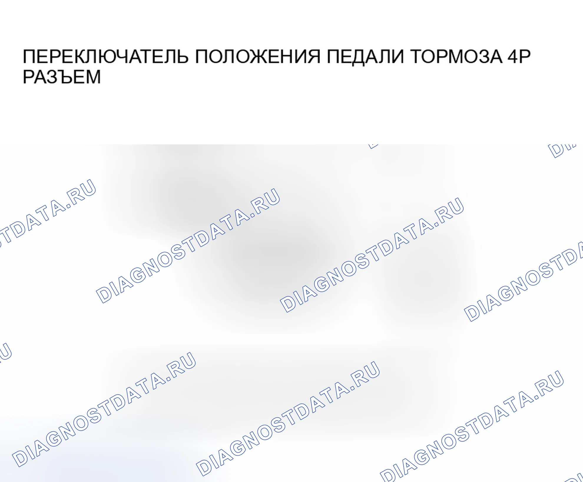 Рис. 81: расшифровка кода ошибки 68-21: Выключатель положения педали тормоза застрял в выключенном положении. Honda Accord VII рестайлинг