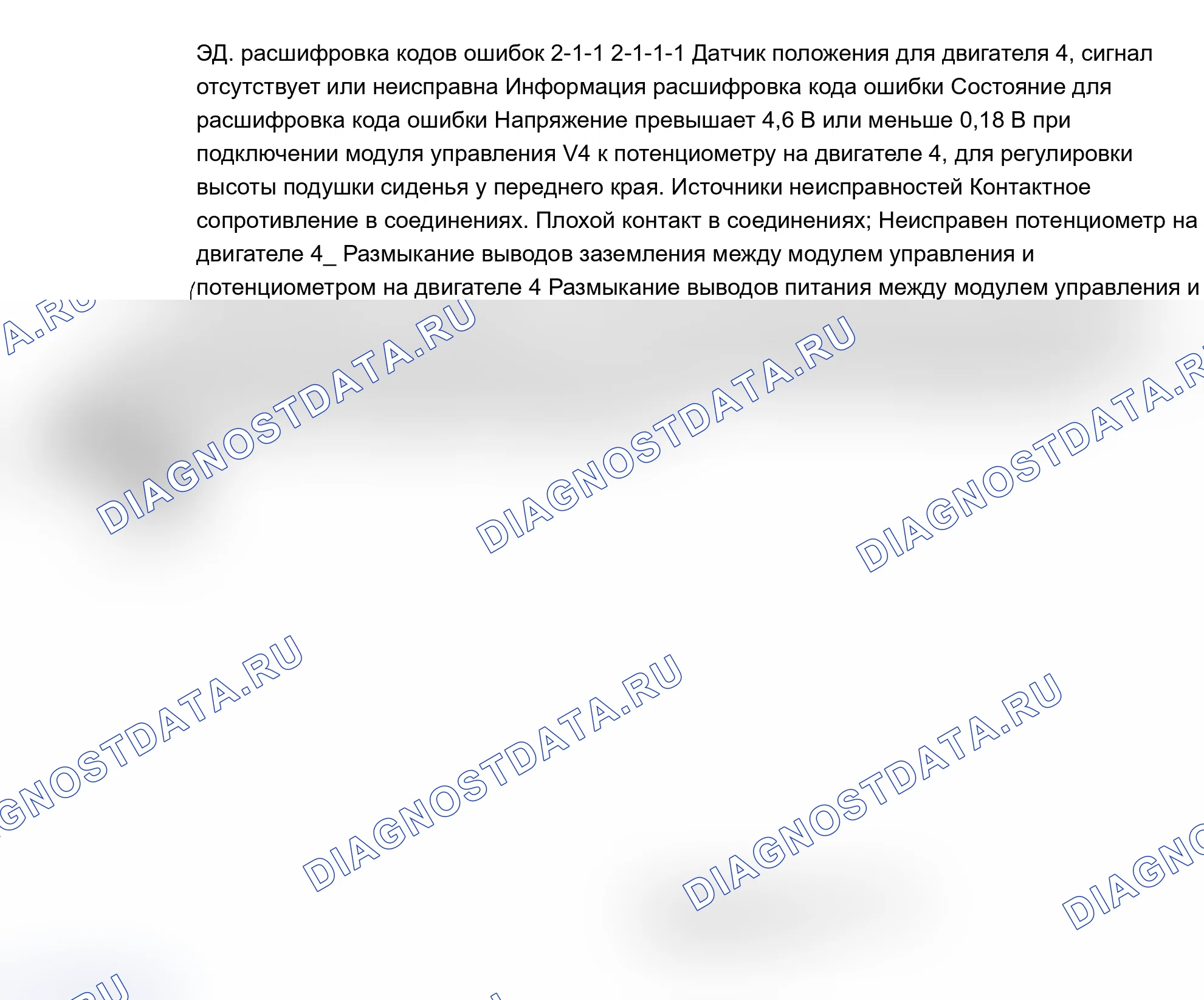Рис. 58: проверка ED: расшифровка кода ошибки 2-1-1: датчик положения/MOTOR № 4 - NO сигнал OR FAULTY сигнал. Volvo 960 I рестайлинг