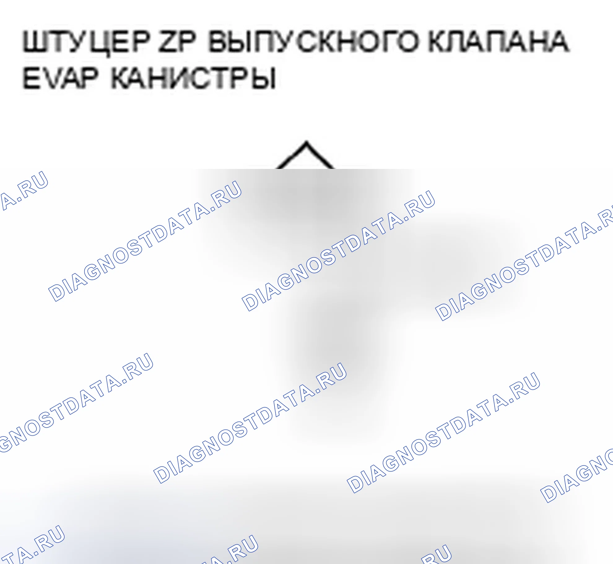 Рис. 180: расшифровка кода ошибки P0498: Низковольтная цепь запорных клапанов вентиляции канистры EVAP. Honda Civic VIII рестайлинг