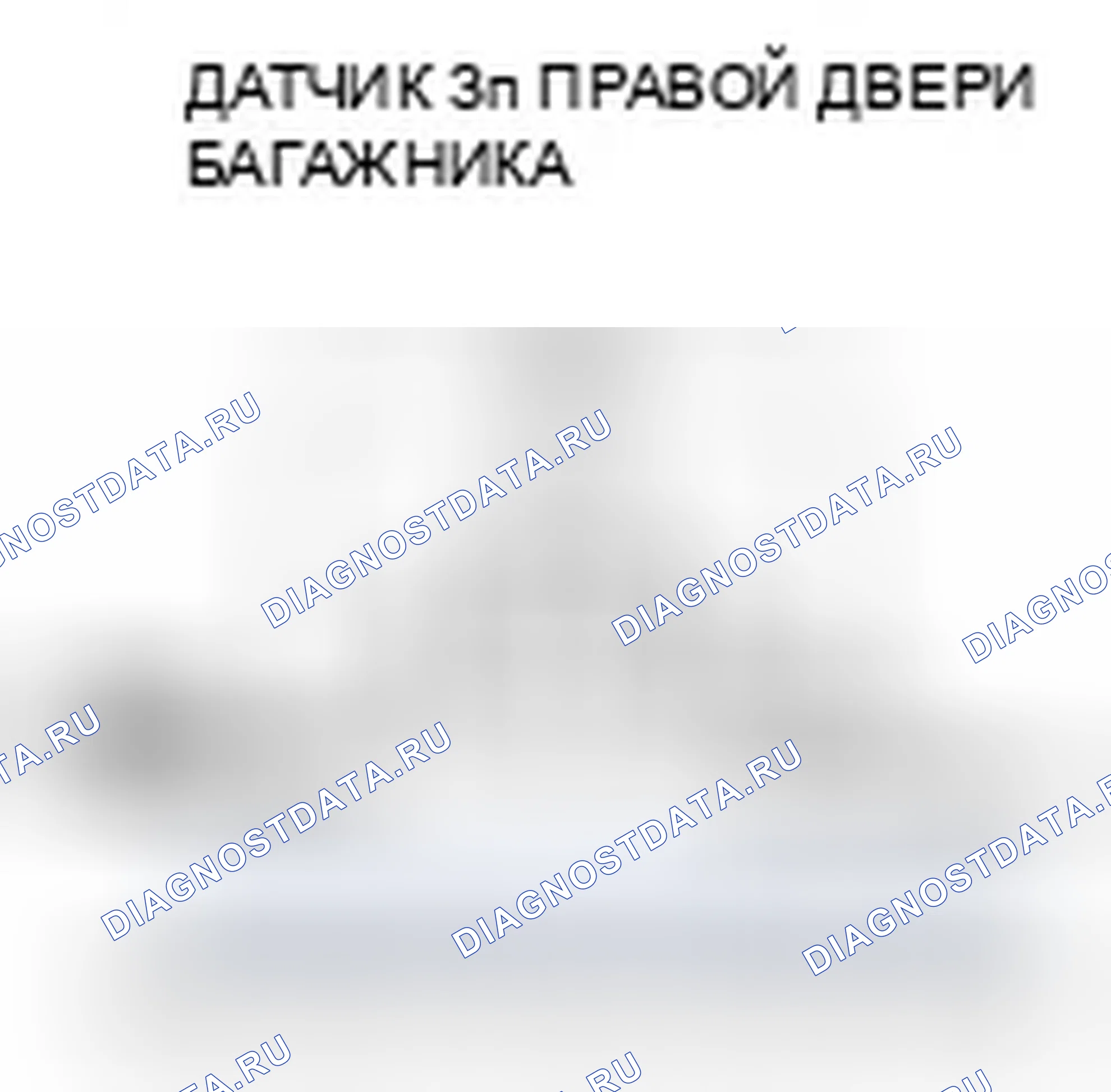 Рис. 336: расшифровка кода ошибки B1378: Неисправность цепи датчика правого защемления задней двери. Honda Odyssey IV