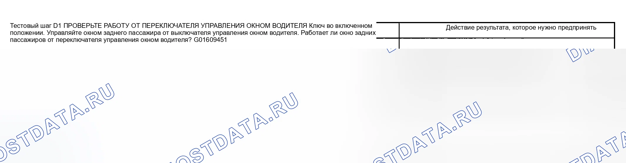 Рис. 8: Точечное испытание D: одно электроокно не работает - заднее пассажирское. Mazda Flair II