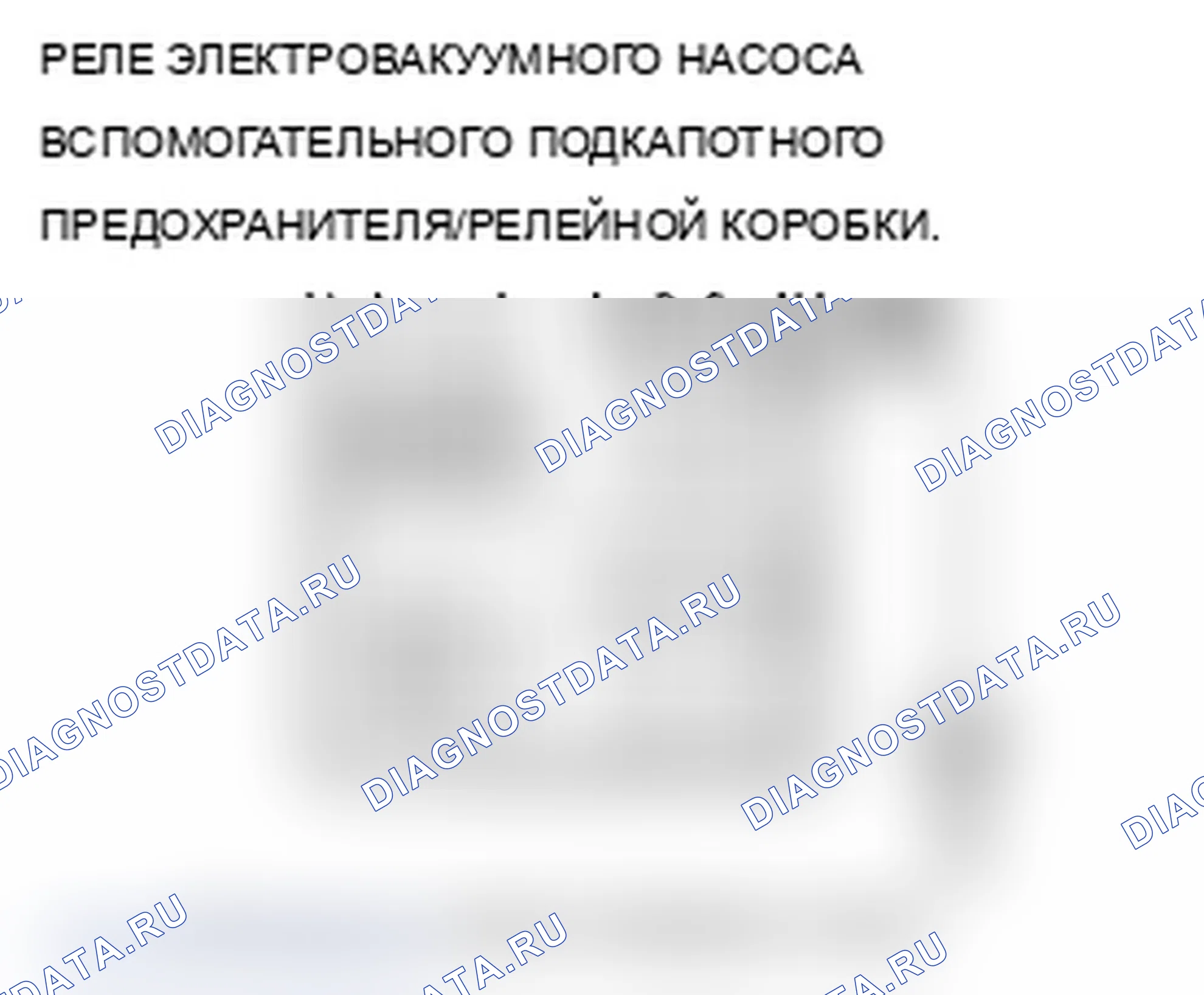 Рис. 126: P16DA расшифровка кода ошибки: электрическое реле вакуумного насоса 1 застряло в выключенном состоянии. Acura RDX I рестайлинг