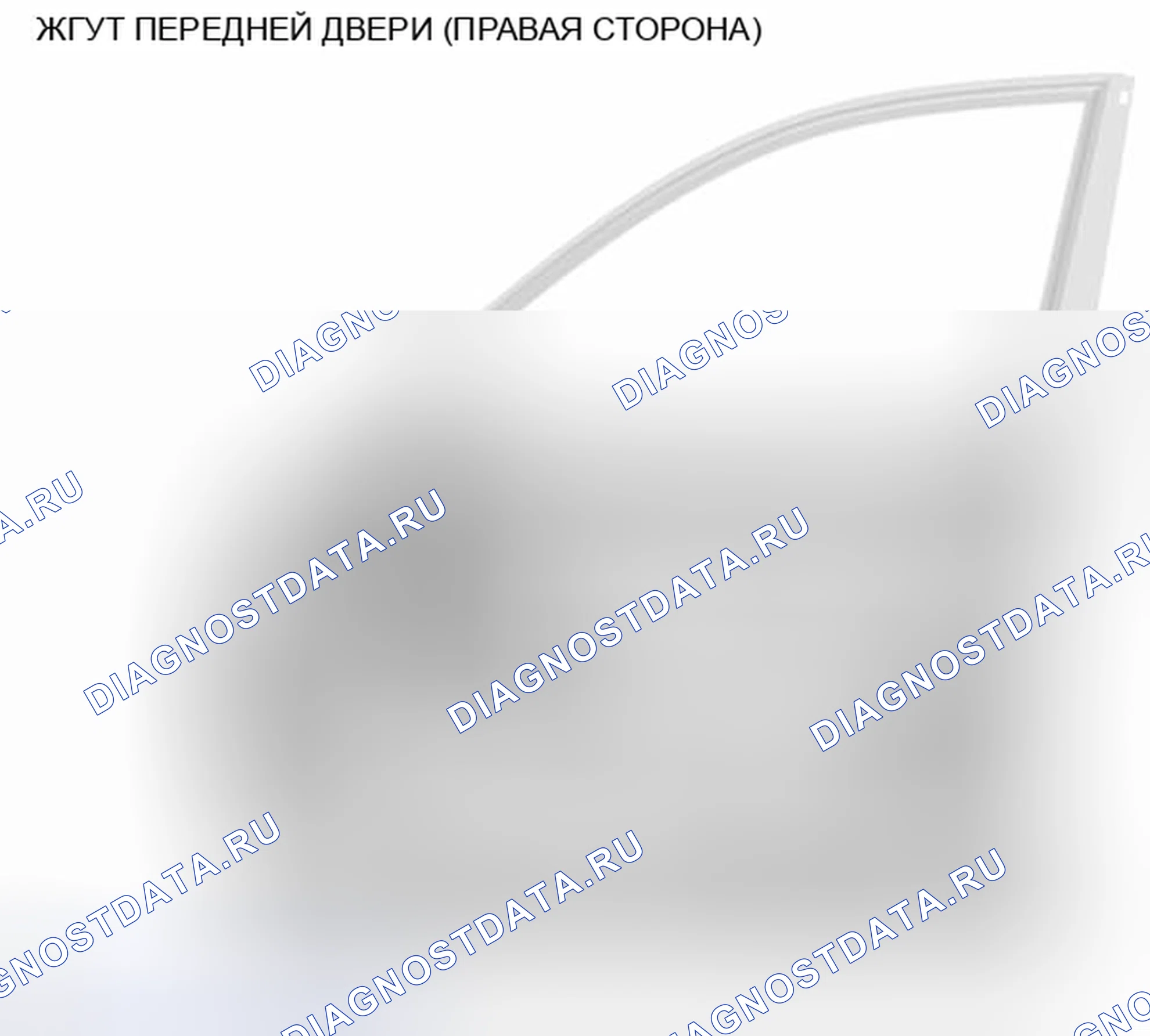 Рис. 291: ЖГУТ ПЕРЕДНЕЙ ДВЕРИ (ПРАВАЯ СТОРОНА). Infiniti Q70 I рестайлинг