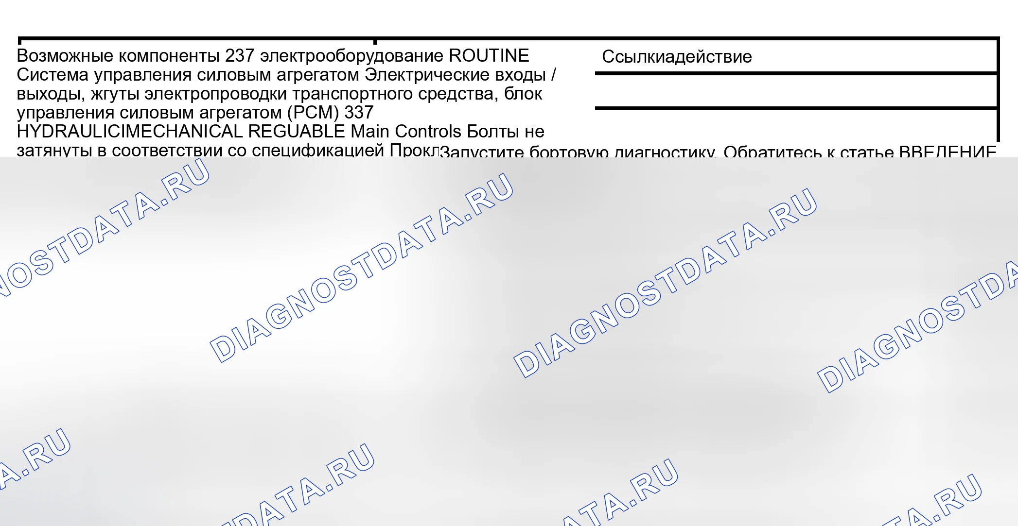Рис. 429: Рутина 237 / 337 - Проблемы со сменой: только жесткая смена 2-1 (автоматическая). Hyundai Lavita I