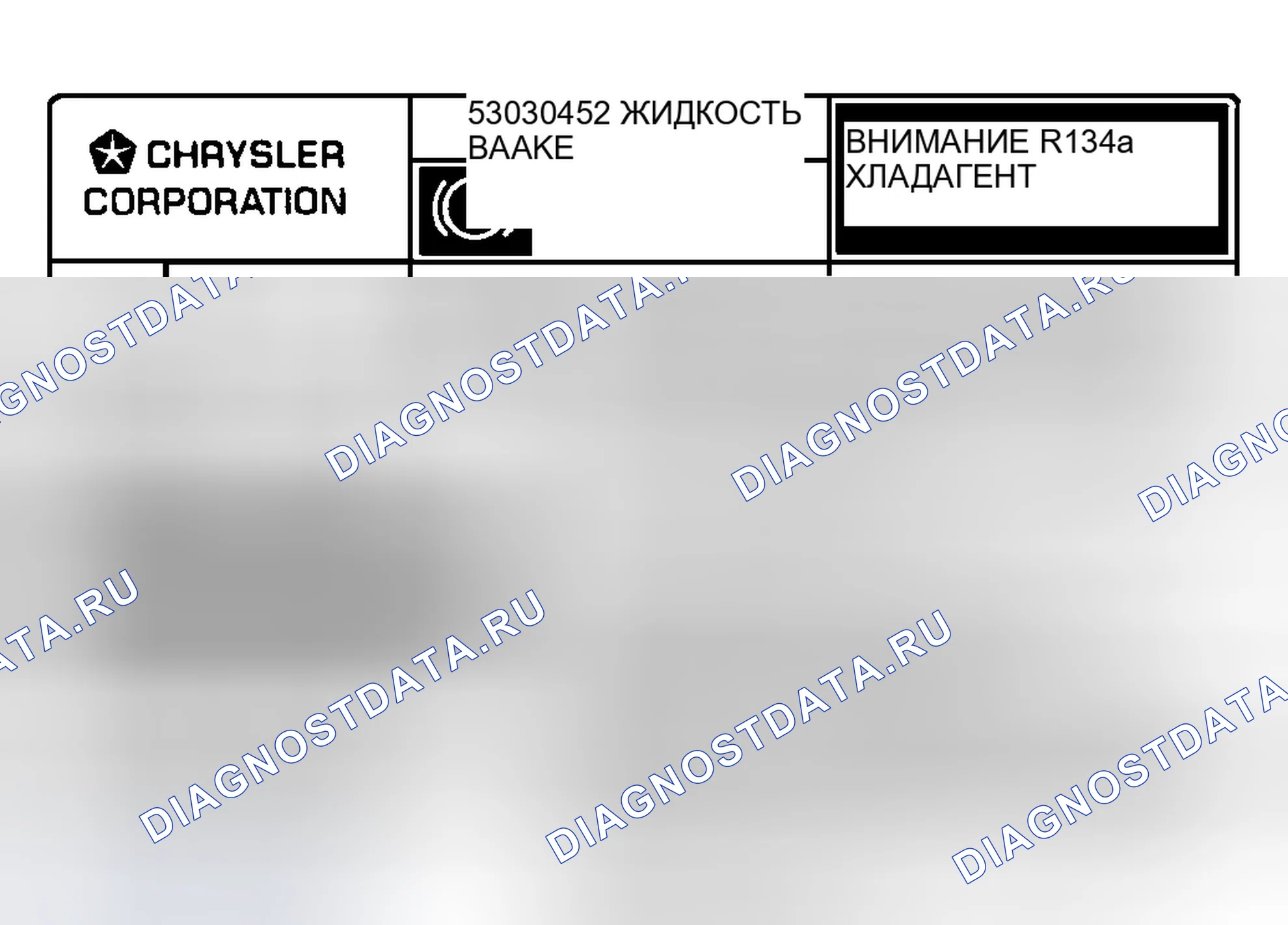 Рис. 8: Маркировка кондиционеров под капотом. Dodge Dakota II