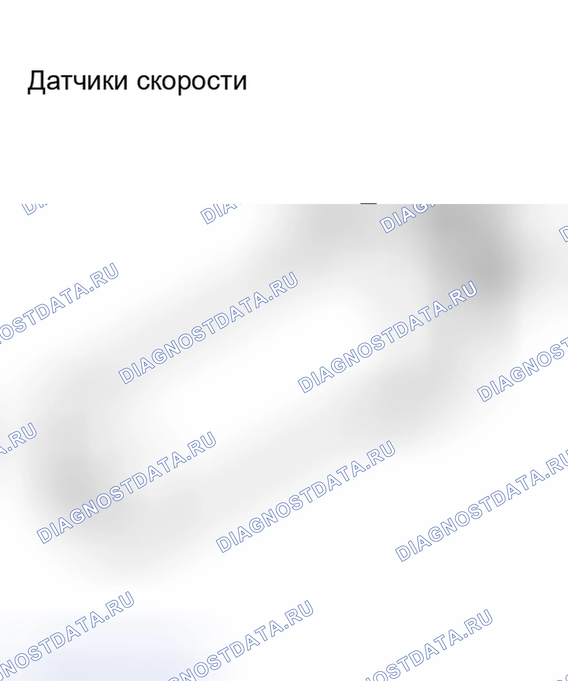 Рис. 47: Датчики скорости передачи. Land Rover Range Rover III