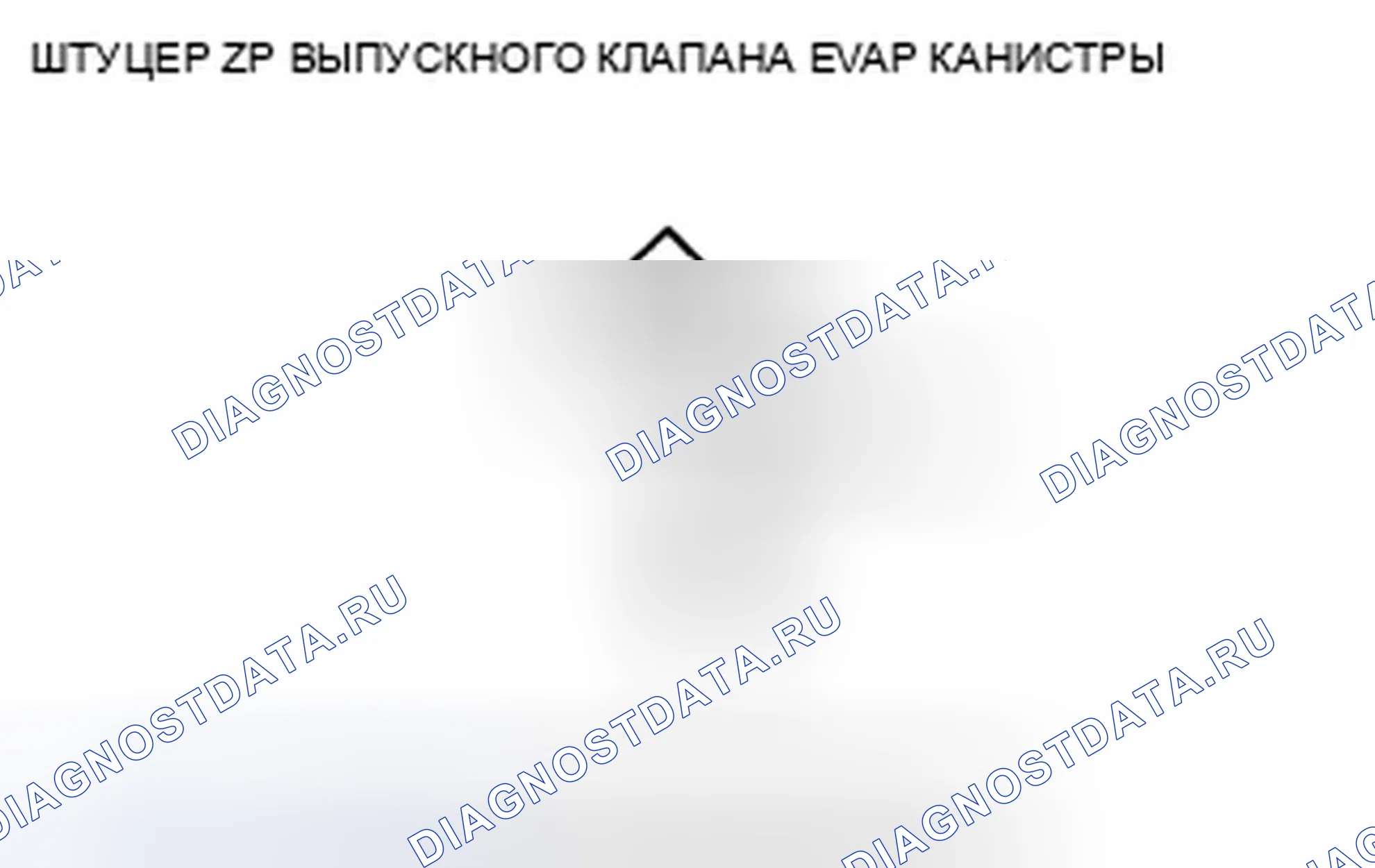 Рис. 108: расшифровка кода ошибки P0498: Низковольтная схема запорного клапана вентиляции канистры EVAP. Honda CR-V III