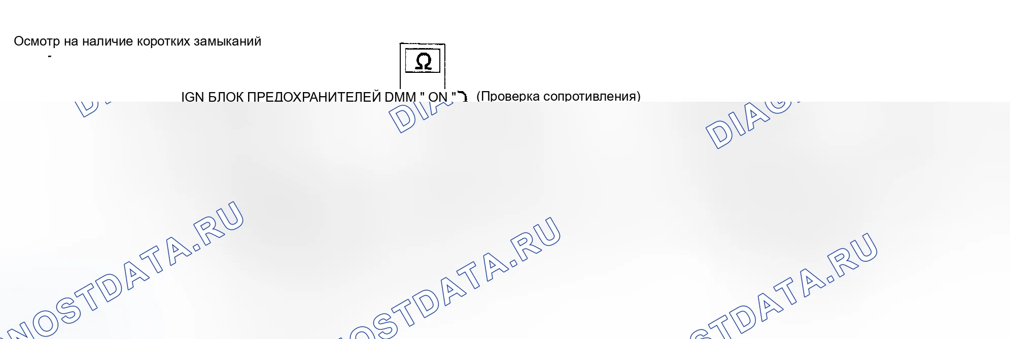 Рис. 8: Тестирование на " шорты " в цепи. Infiniti FX35 I