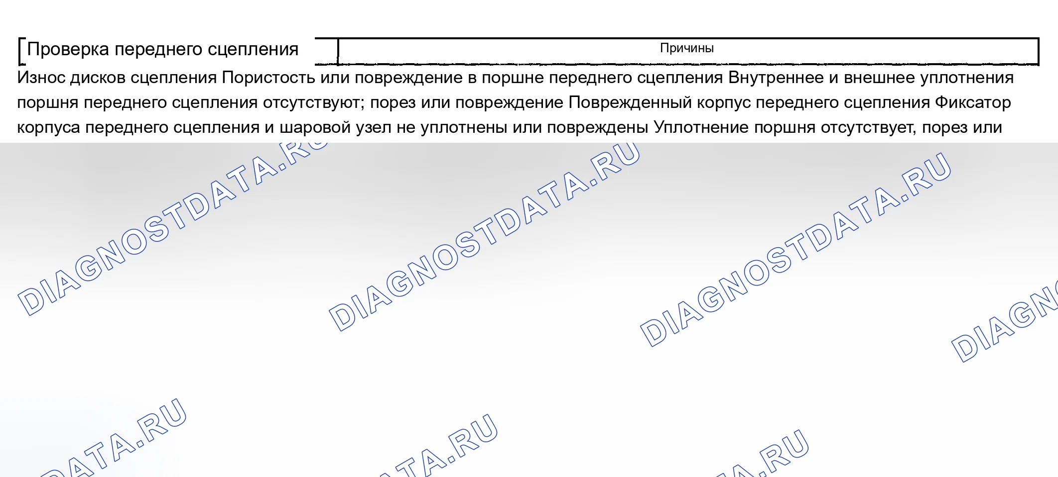 Рис. 824: Проскальзывания на первой передаче. Chevrolet Silverado 1500 HD 