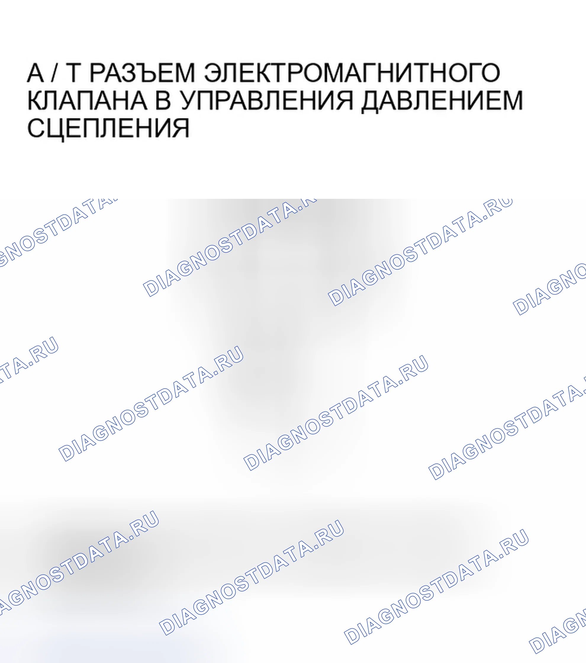 Рис. 187: расшифровка кода ошибки P0778: Проблема в цепи электромагнитного клапана B управления давлением сцепления A / T. Honda Pilot I