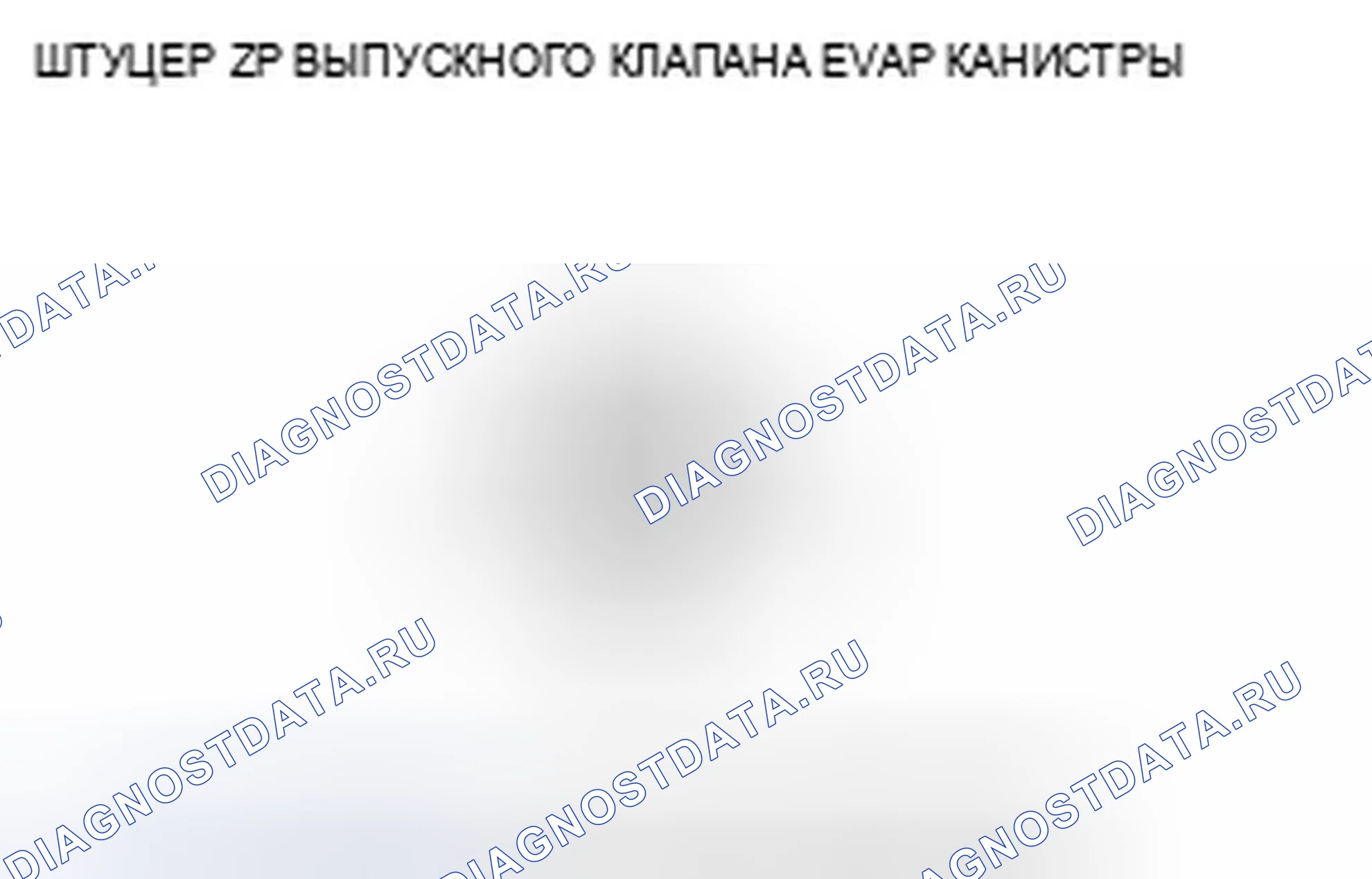 Рис. 86: P0498 расшифровка кода ошибки: низковольтная схема запорного клапана вентиляционной коробки EVAP. Acura TSX I