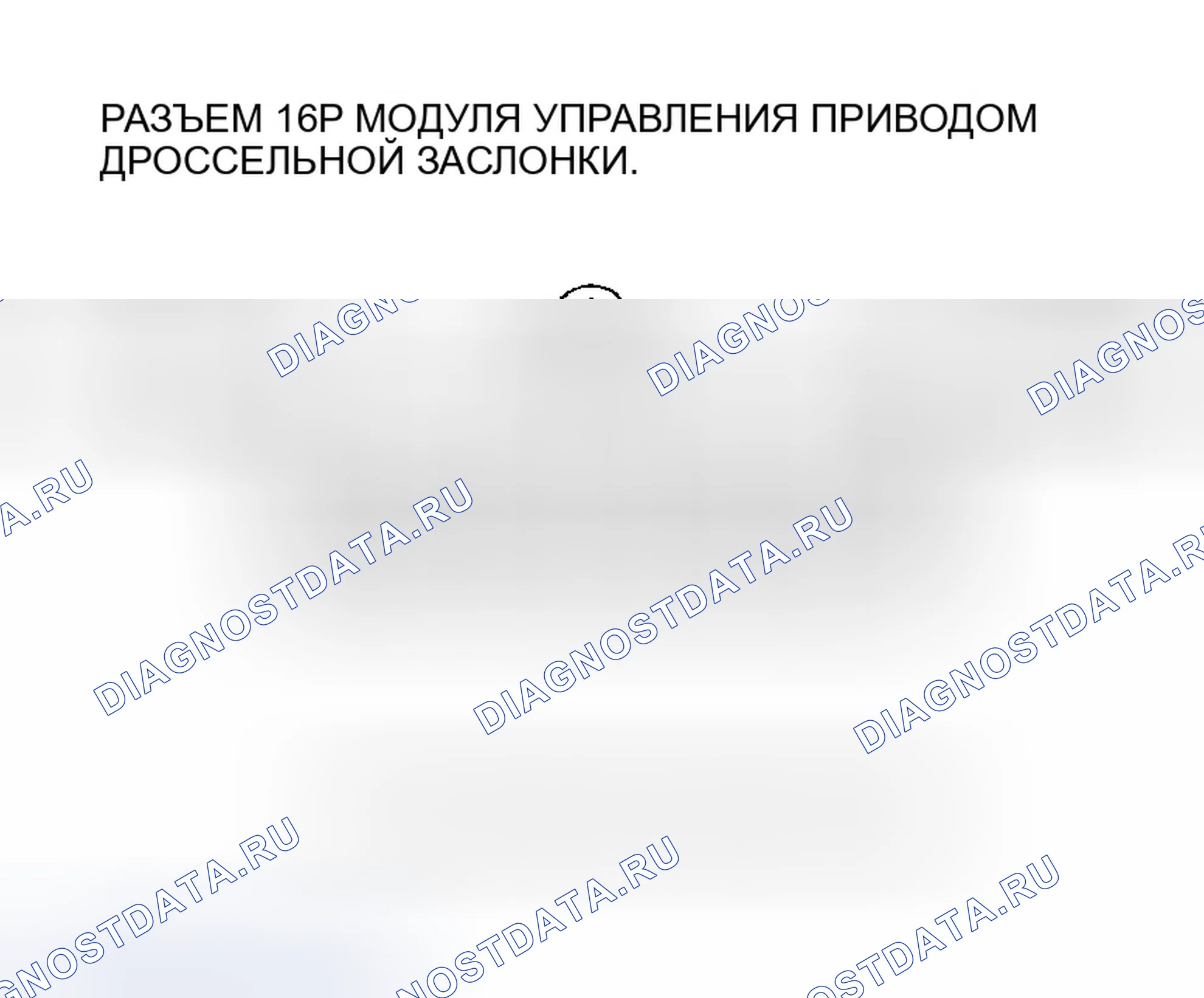 Рис. 236: расшифровка кода ошибки P2118: Проблема диапазона тока / производительности привода дроссельной заслонки (модель 2006-07). Honda Accord VII рестайлинг