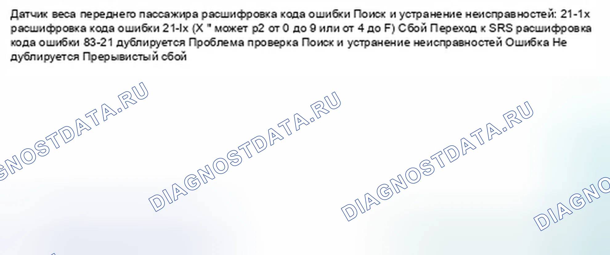 Рис. 1027: расшифровка кода ошибки 21-1x (" x " может быть от 0 до 9 или от A до F): нет сигнала от внешней стороны Вес переднего пассажира. Honda Civic IX