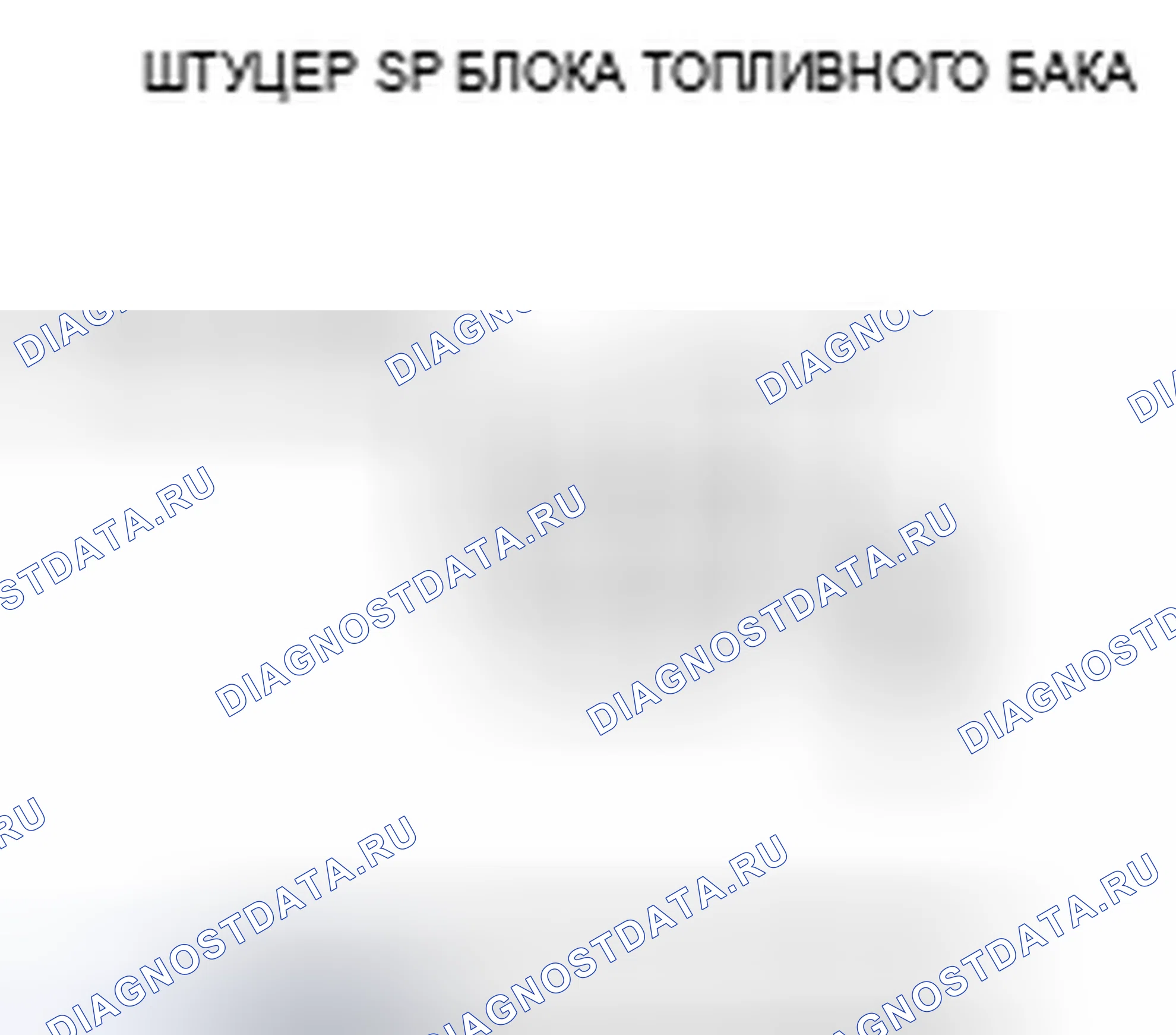 Рис. 2: P0462 расшифровка кода ошибки: низковольтная цепь датчика уровня топлива (датчик подачи топлива) (модель '06-07). Acura TSX I