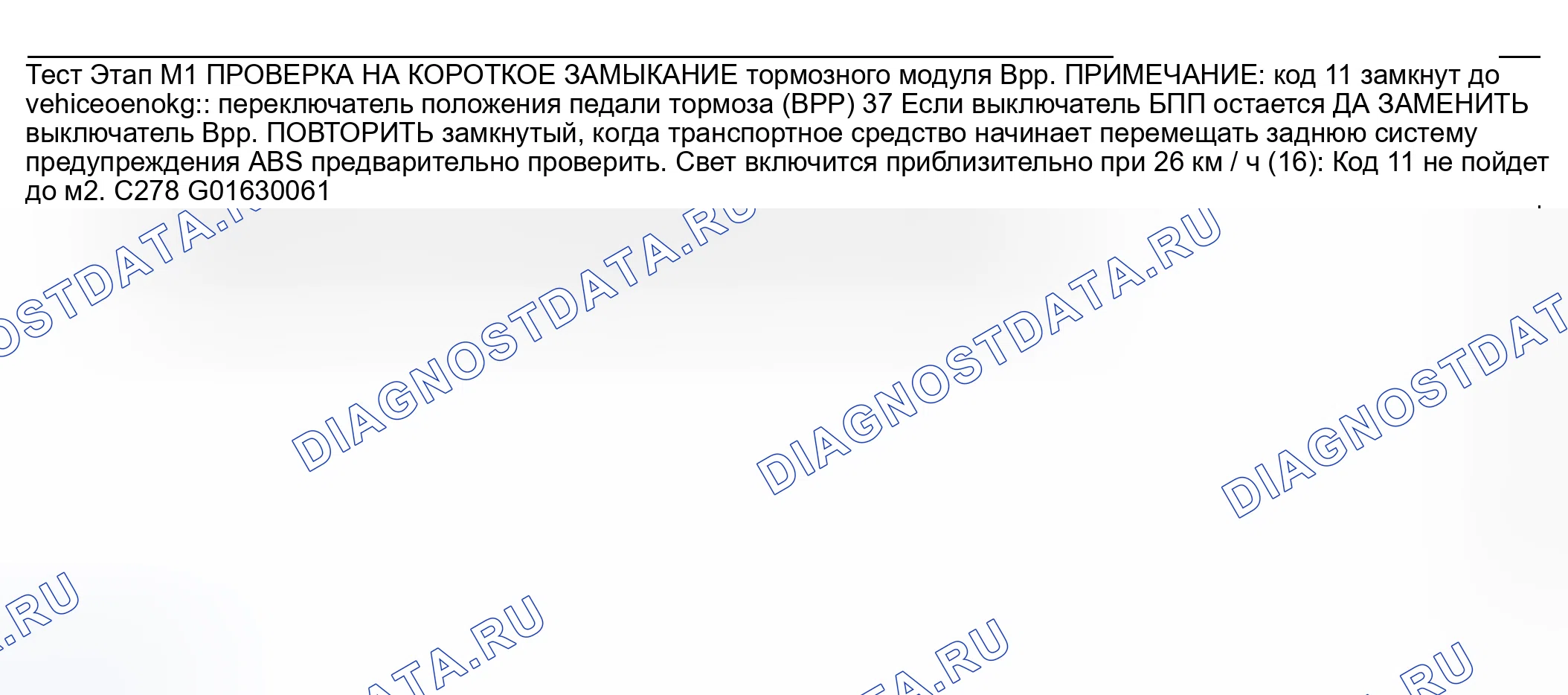 Рис. 31: диагностический тест M: расшифровка кодов ошибок 11 - переключатель положения педали тормоза (Bpp) всегда замкнут. Ford Pickup F250 Super Duty I