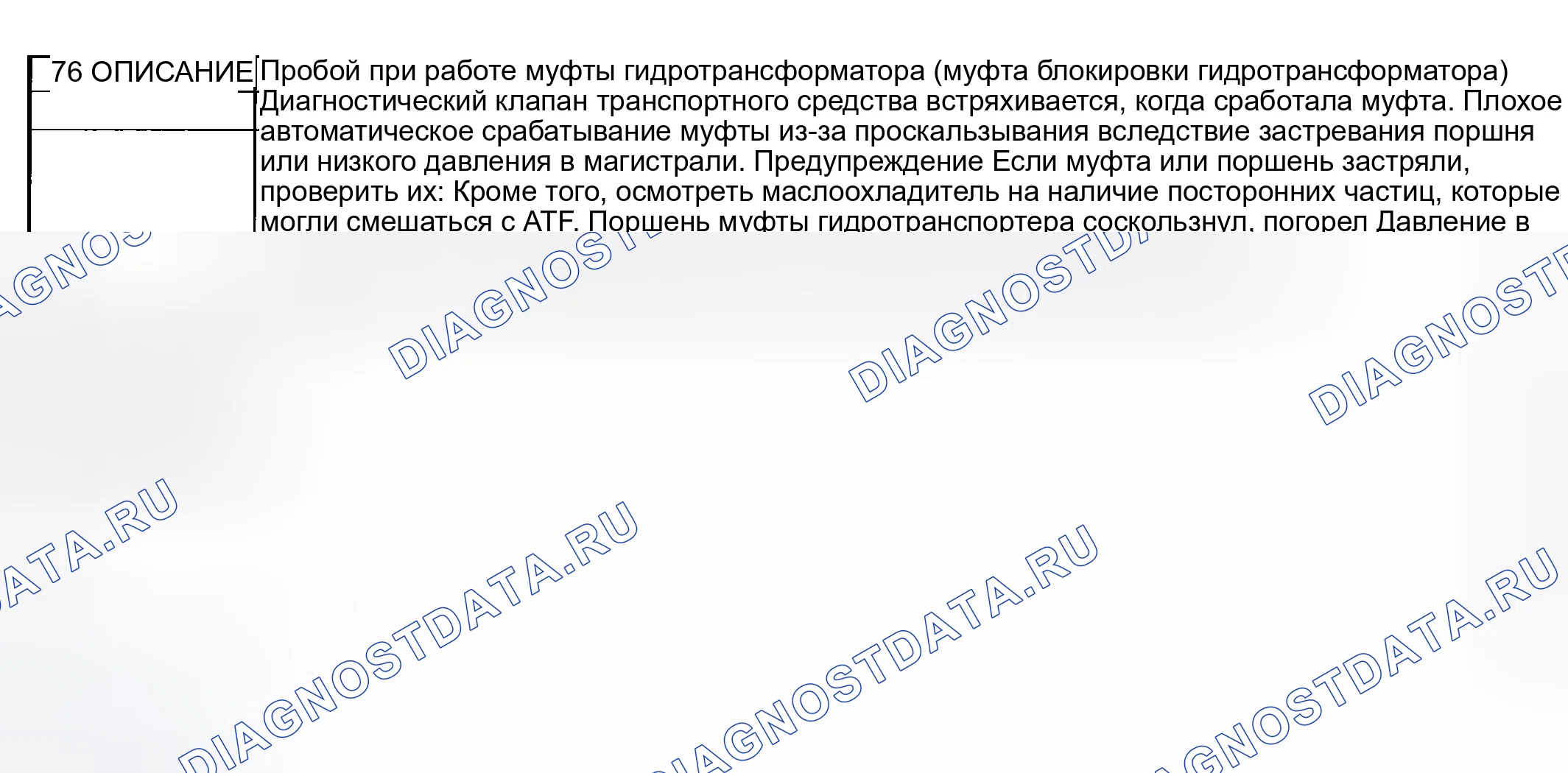 Рис. 134: № 16: JUDDER ПРИ РАБОТЕ МУФТЫ ГИДРОТРАНСФОРМАТОРА (муфта блокировки гидротрансформатора). Mazda MPV II рестайлинг