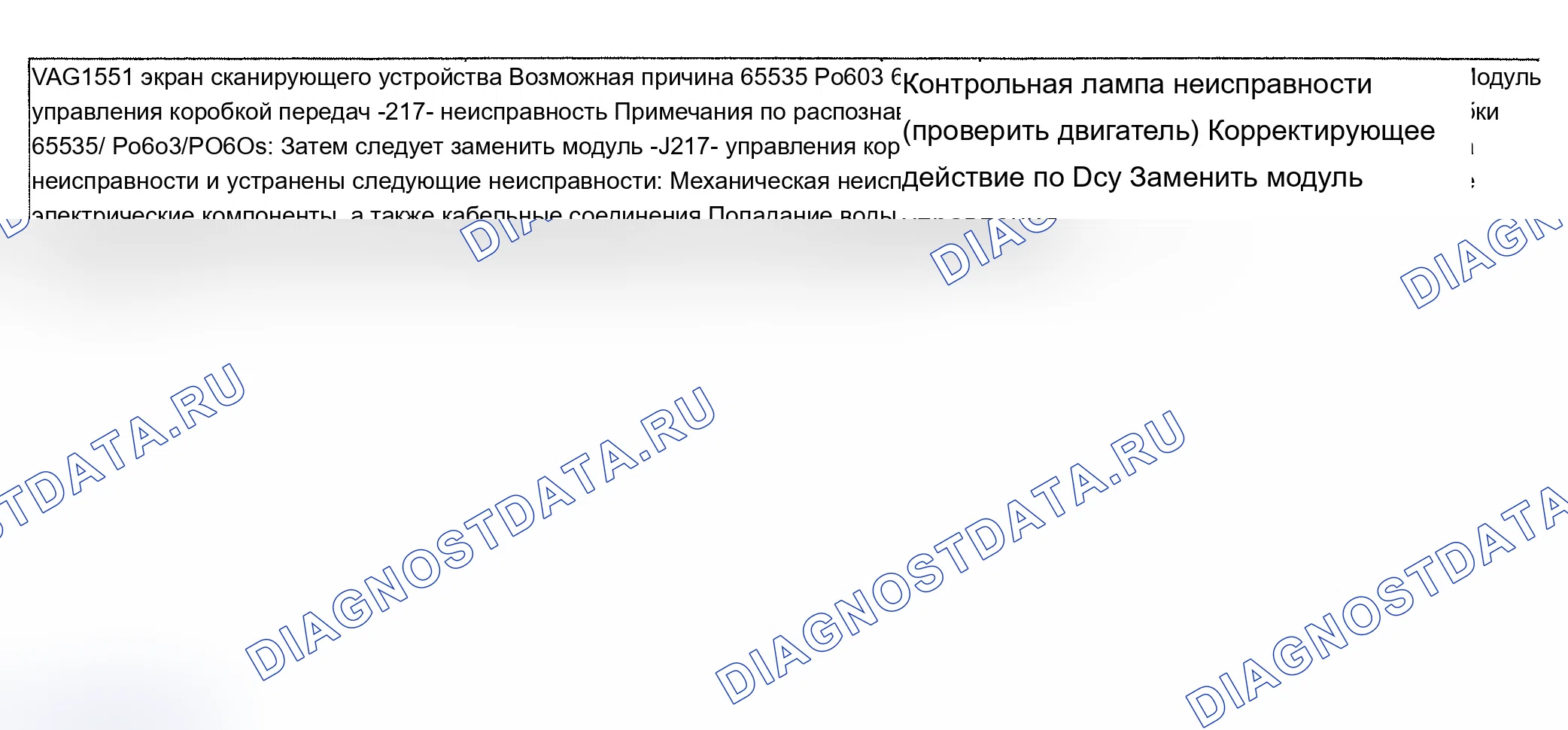Рис. 94: расшифровка кода ошибки 65535/P0603 и P0605: ОШИБКА МОДУЛЯ ВНУТРЕННЕГО КОНТРОЛЯ. Audi A6 C4