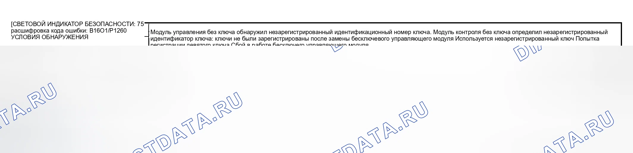 Рис. 13: расшифровка кода ошибки B1601 / P1260, индикатор безопасности 15: модуль управления без ключа обнаружил незарегистрированный идентификационный номер ключа. Mazda RX-8 I