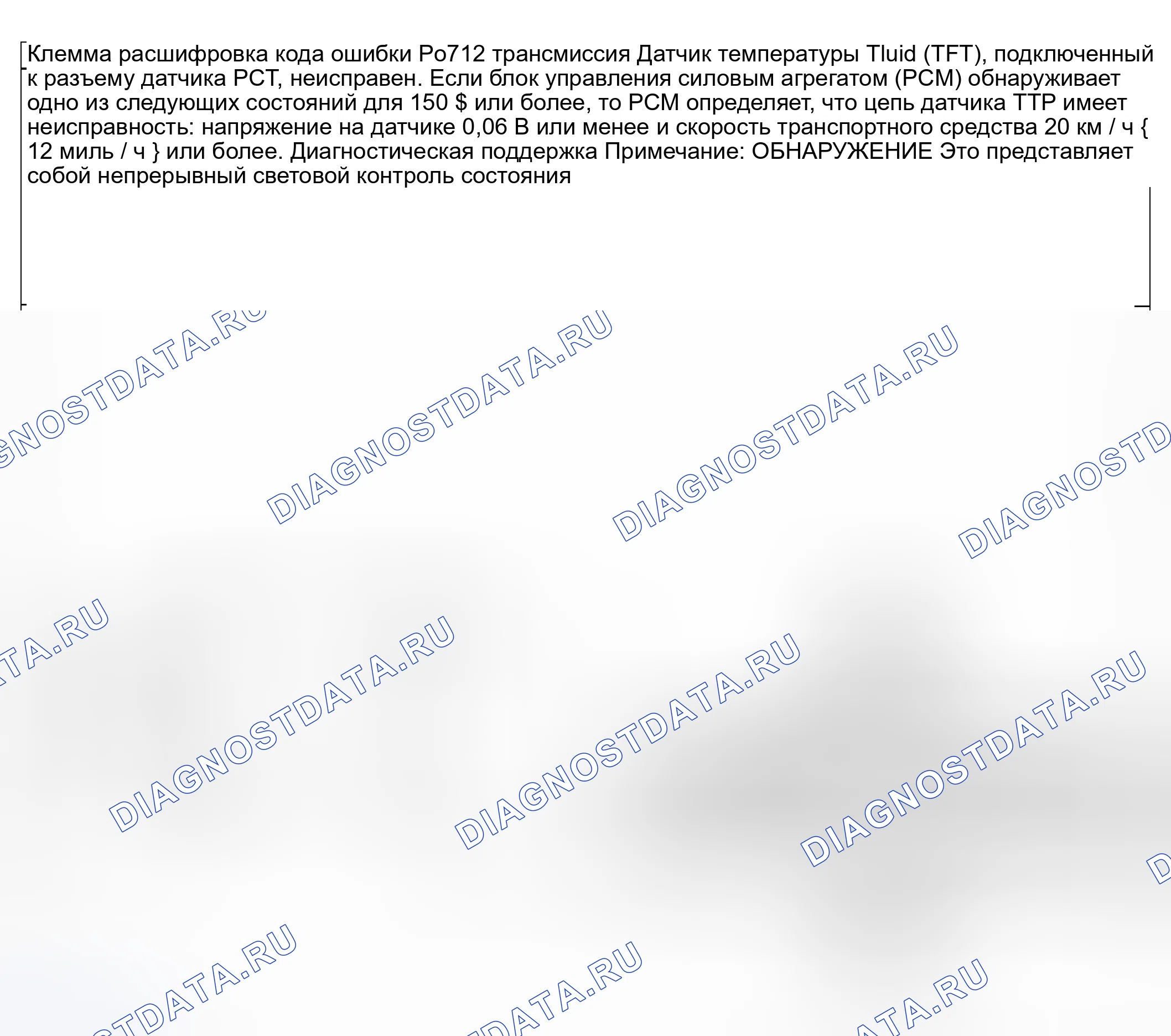 Рис. 87: расшифровка кода ошибки P0712: НЕИСПРАВНОСТЬ ЦЕПИ ДАТЧИКА ТЕМПЕРАТУРЫ ЖИДКОСТИ трансмиссия (TFT) (КОРОТКОЕ замыкание на массу). Honda CR-V III рестайлинг