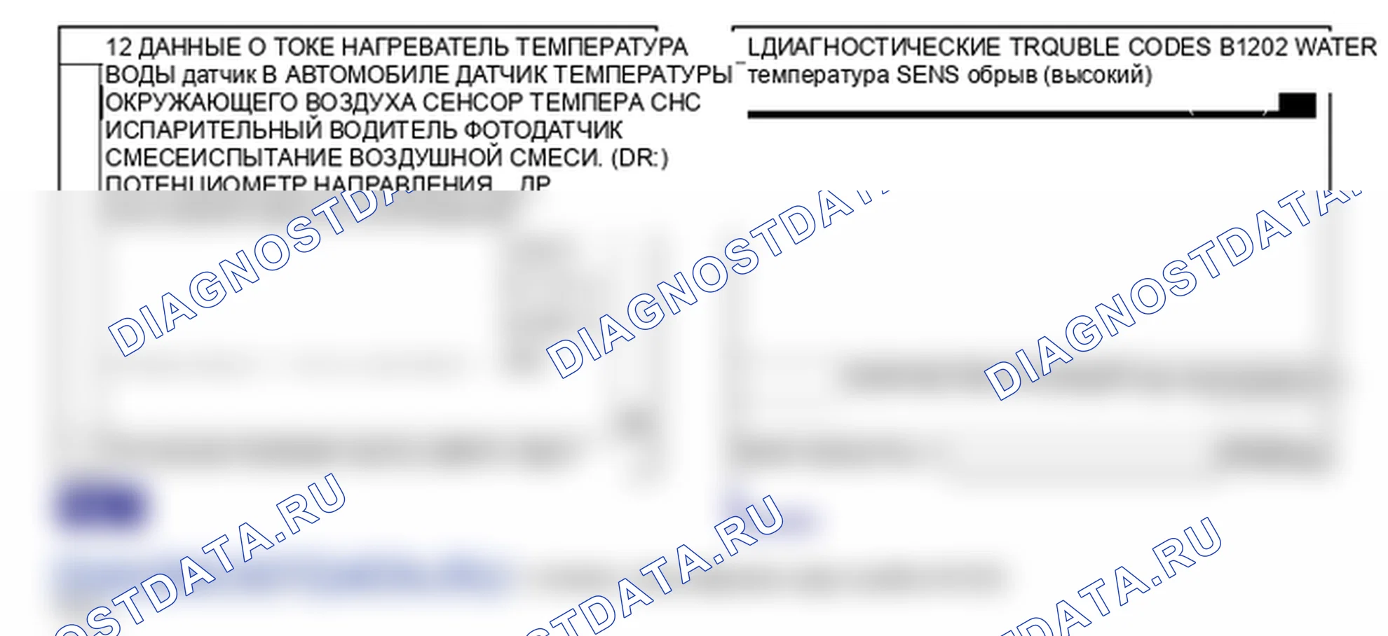Данные диагностического сканера — B1202. Hyundai Santa Fe CM