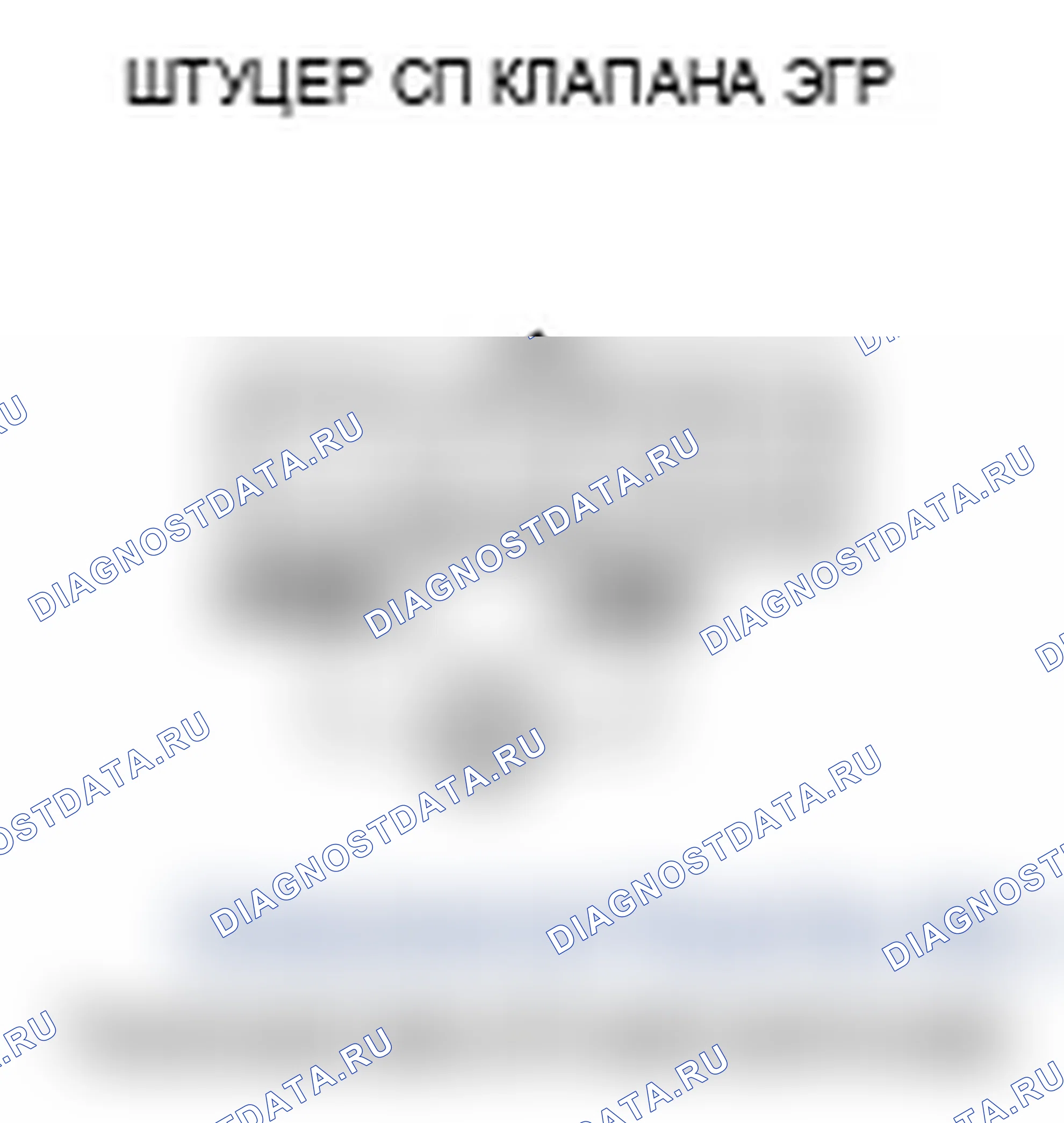 Рис. 8: P0404 расшифровка кода ошибки: проблема с диапазоном/производительностью рециркуляция отработавших газов. Acura TL IV