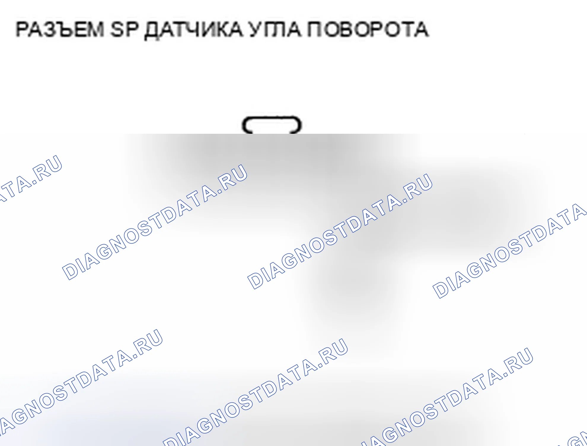Рис. 56: расшифровка кода ошибки 64-12: Силовая цепь датчика угла поворота руля Высокое напряжение. Honda Fit GE