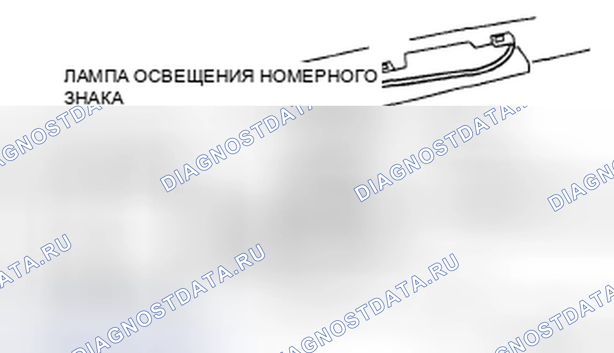 Рис. 24: СНЯТИЕ / УСТАНОВКА ОСВЕЩЕНИЯ НОМЕРНОГО ЗНАКА. Audi R8 I
