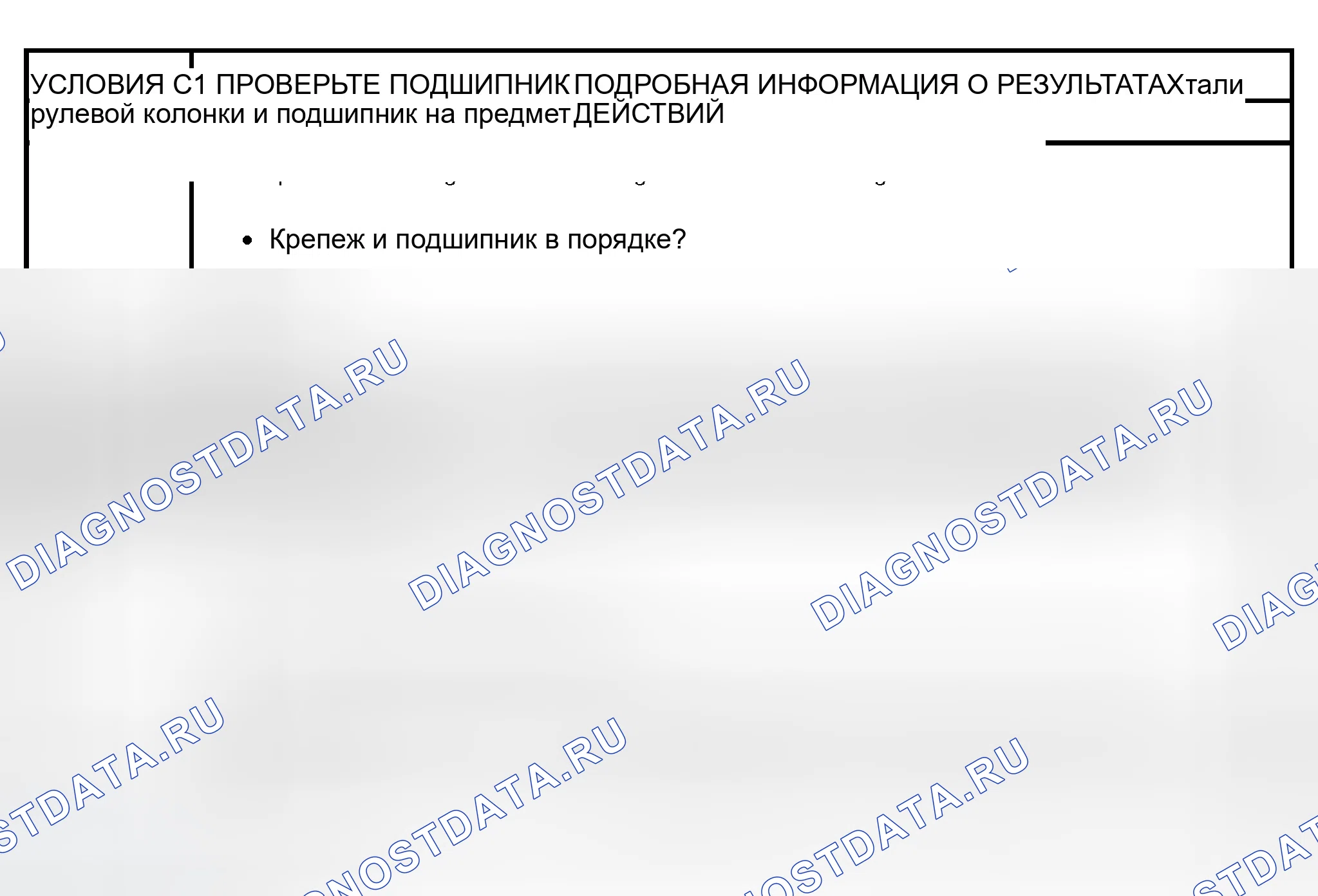 Рис. 5: КОНТРОЛЬНОЕ ИСПЫТАНИЕ C: ЧРЕЗМЕРНЫЙ ЛЮФТ РУЛЕВОГО КОЛЕСА. Ford Escape I